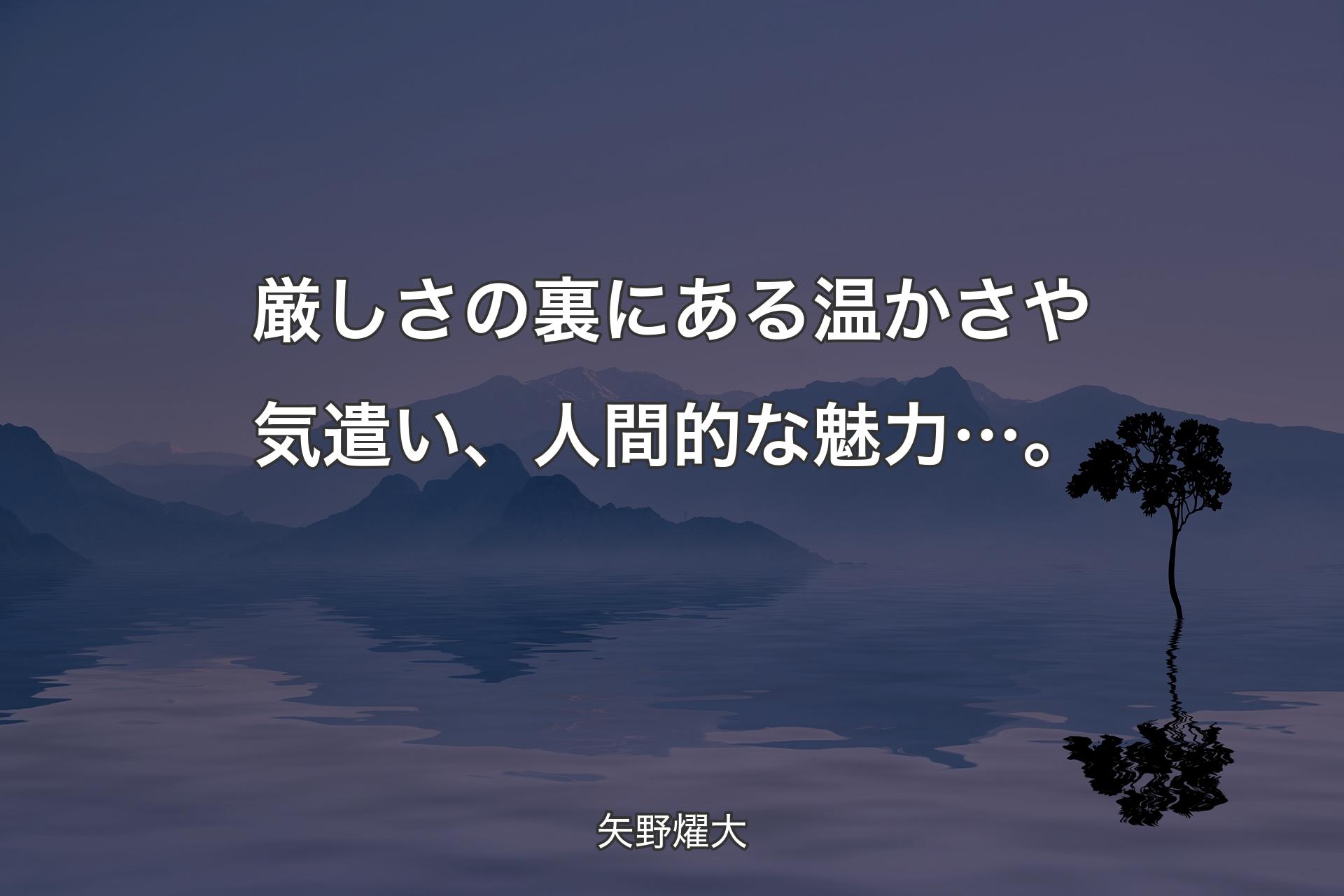 【背景4】厳しさの裏にある温かさや気遣い、人間的な魅力…。 - 矢野燿大