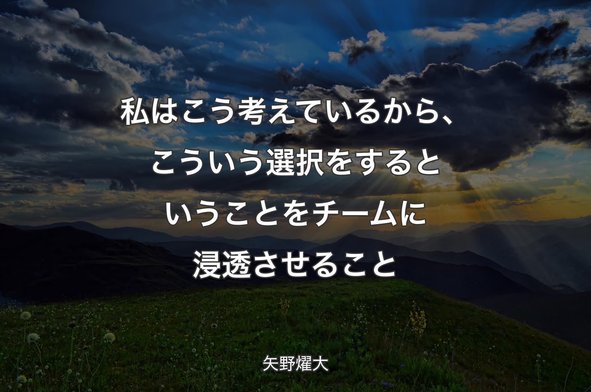 私はこう考えているから、こういう選択をするということをチームに浸透させること - 矢野燿大