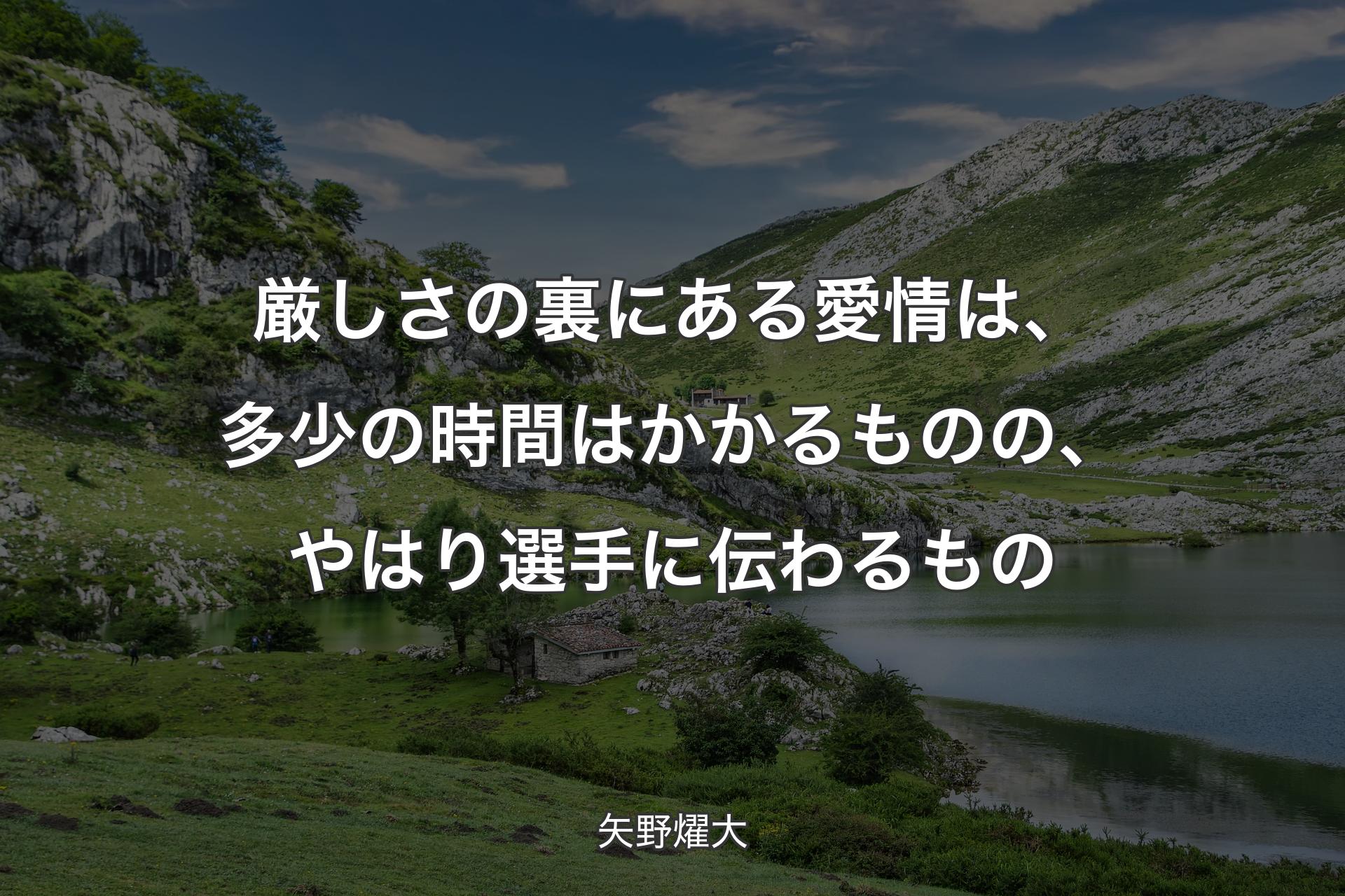 【背景1】厳しさの裏にある愛情は、多少の時間はかかるものの、やはり選手に伝わるもの - 矢野燿大