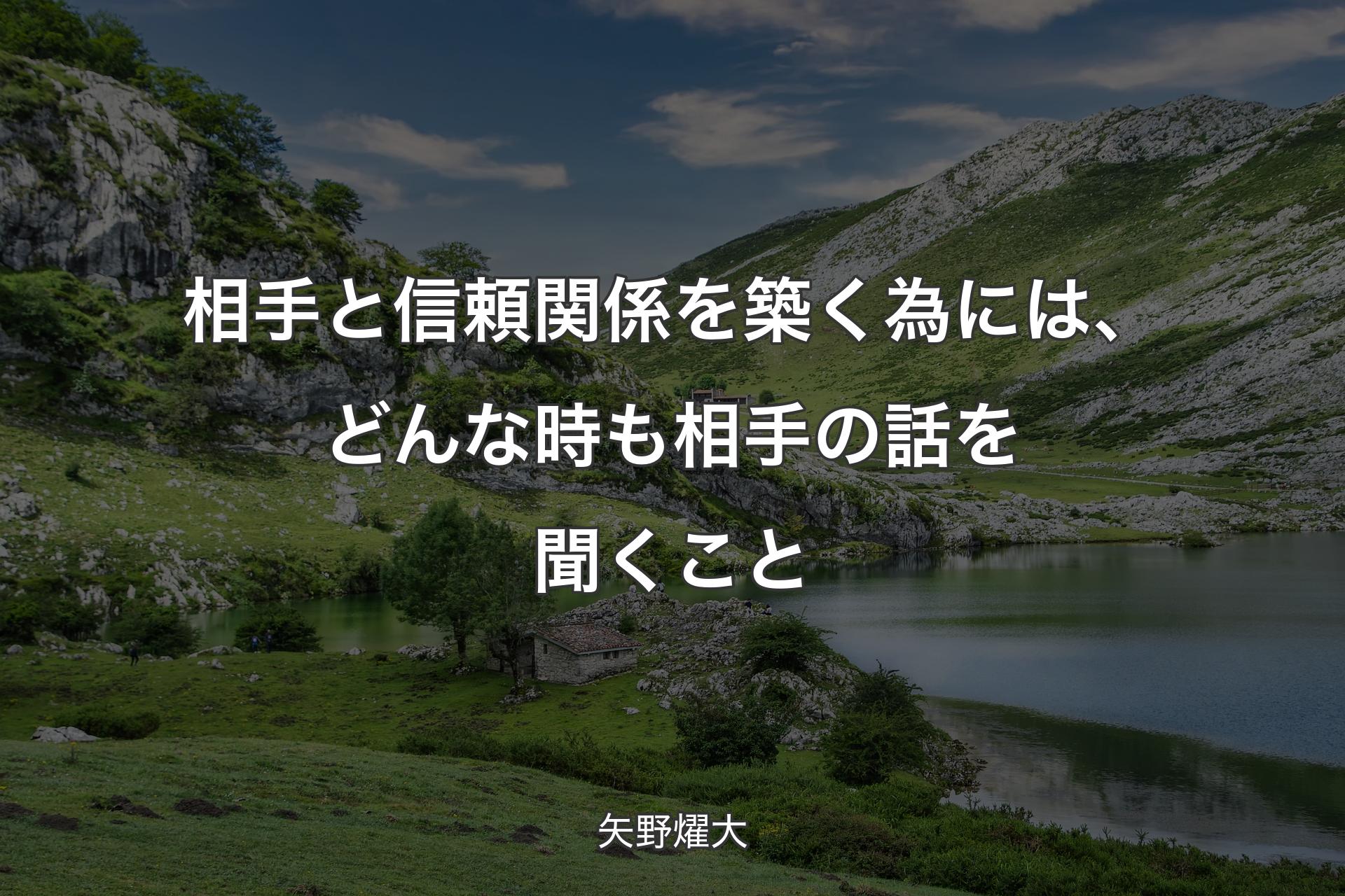 【背景1】相手と信頼関係を築く為には、どんな時も相手の話を聞くこと - 矢野燿大