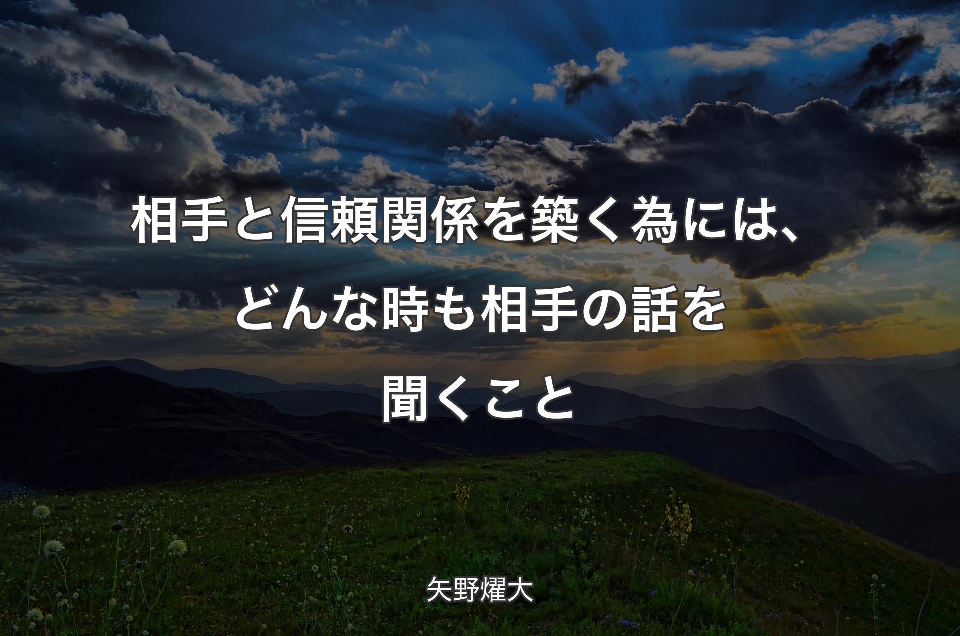 相手と信頼関係を築く為には、どんな時も相手の話を聞くこと - 矢野燿大