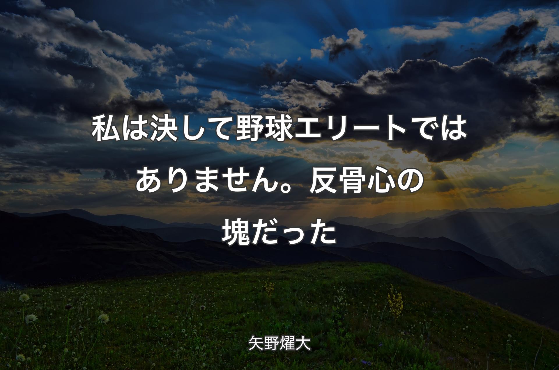 私は決して野球エリートではありません。反骨心の塊だった - 矢野燿大