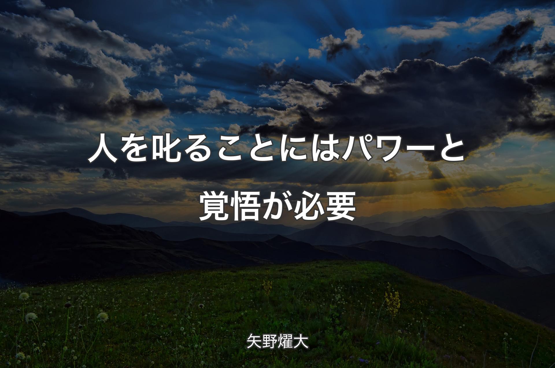 人を叱ることにはパワーと覚悟が必要 - 矢野燿大