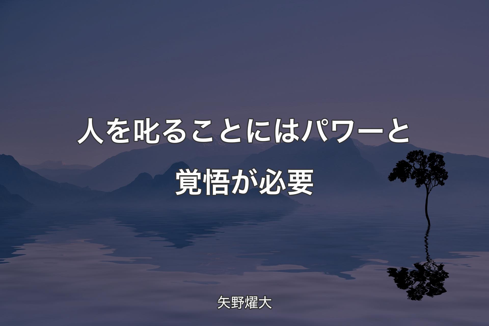 【背景4】人を叱ることにはパワーと覚悟が必要 - 矢野燿大