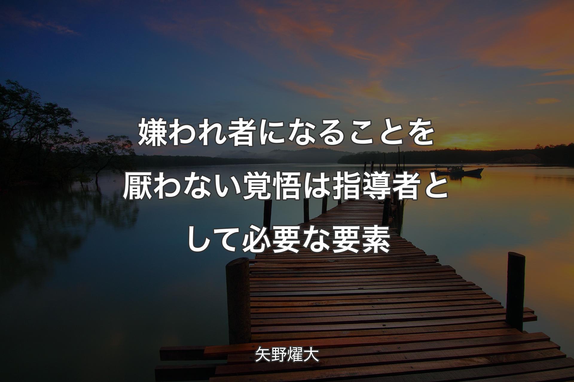 嫌われ者になることを厭わない覚悟は指導者として必要な要素 - 矢野燿大