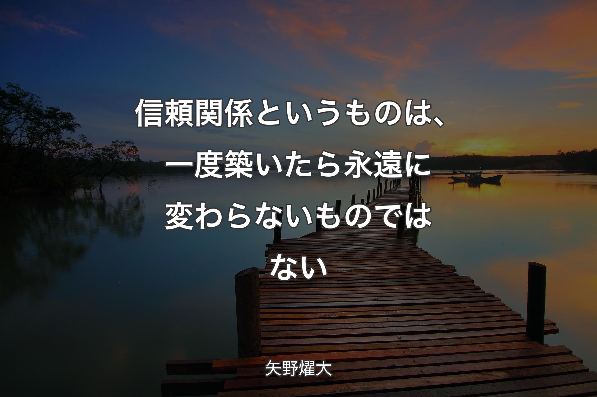 【背景3】信頼関係というものは、一度築いたら永遠に変わらないものではない - 矢野燿大