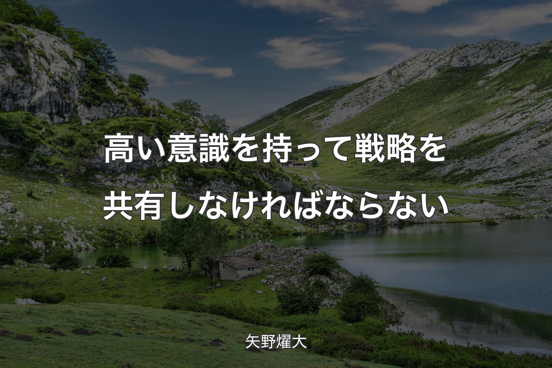 高い意識を持って戦略を共有しなければならない - 矢野燿大