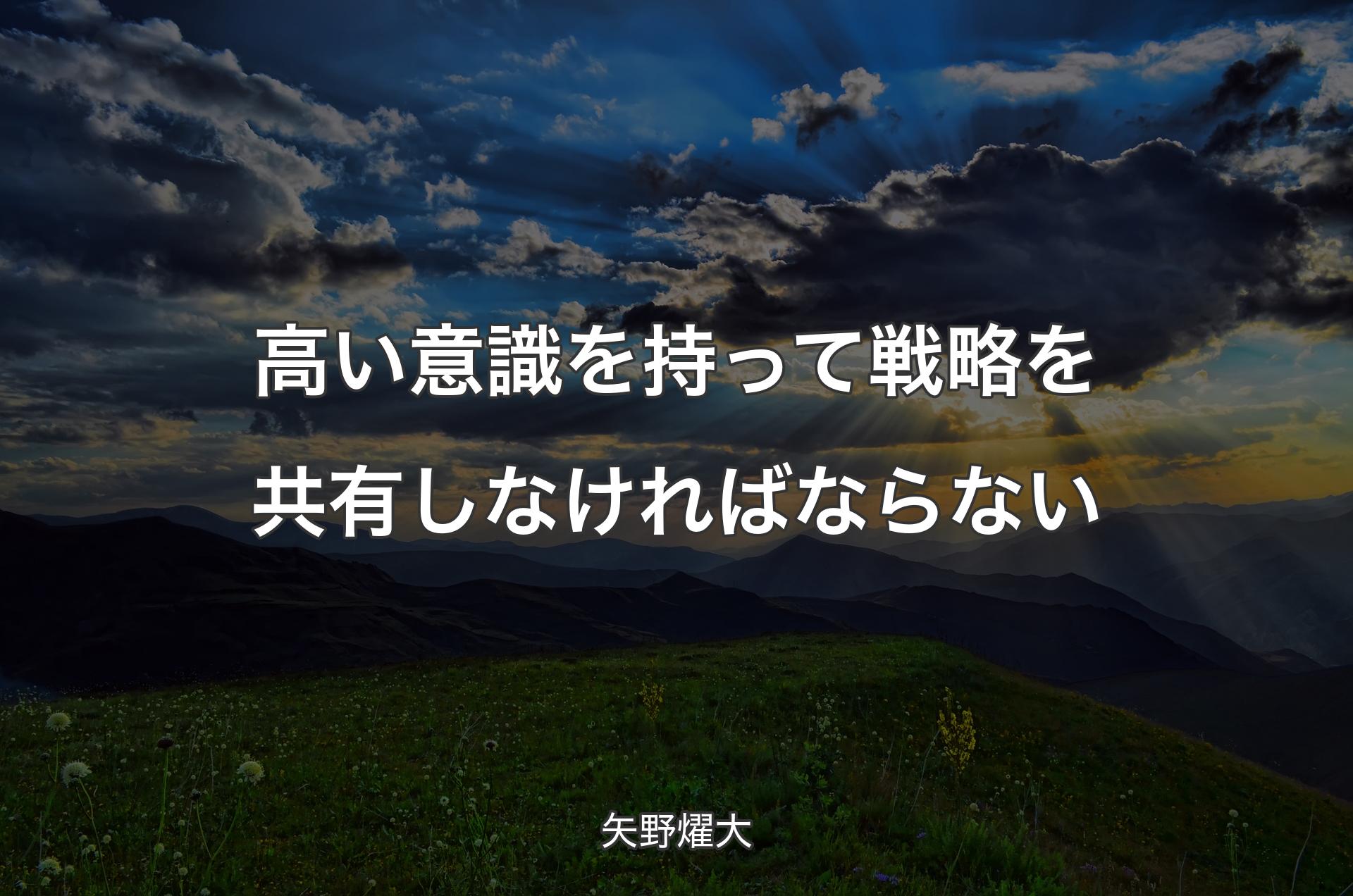 高い意識を持って戦略を共有しなければならない - 矢野燿大