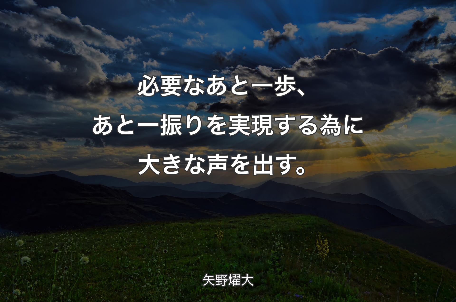 必要なあと一歩、あと一振りを実現する為に大きな声を出す。 - 矢野燿大