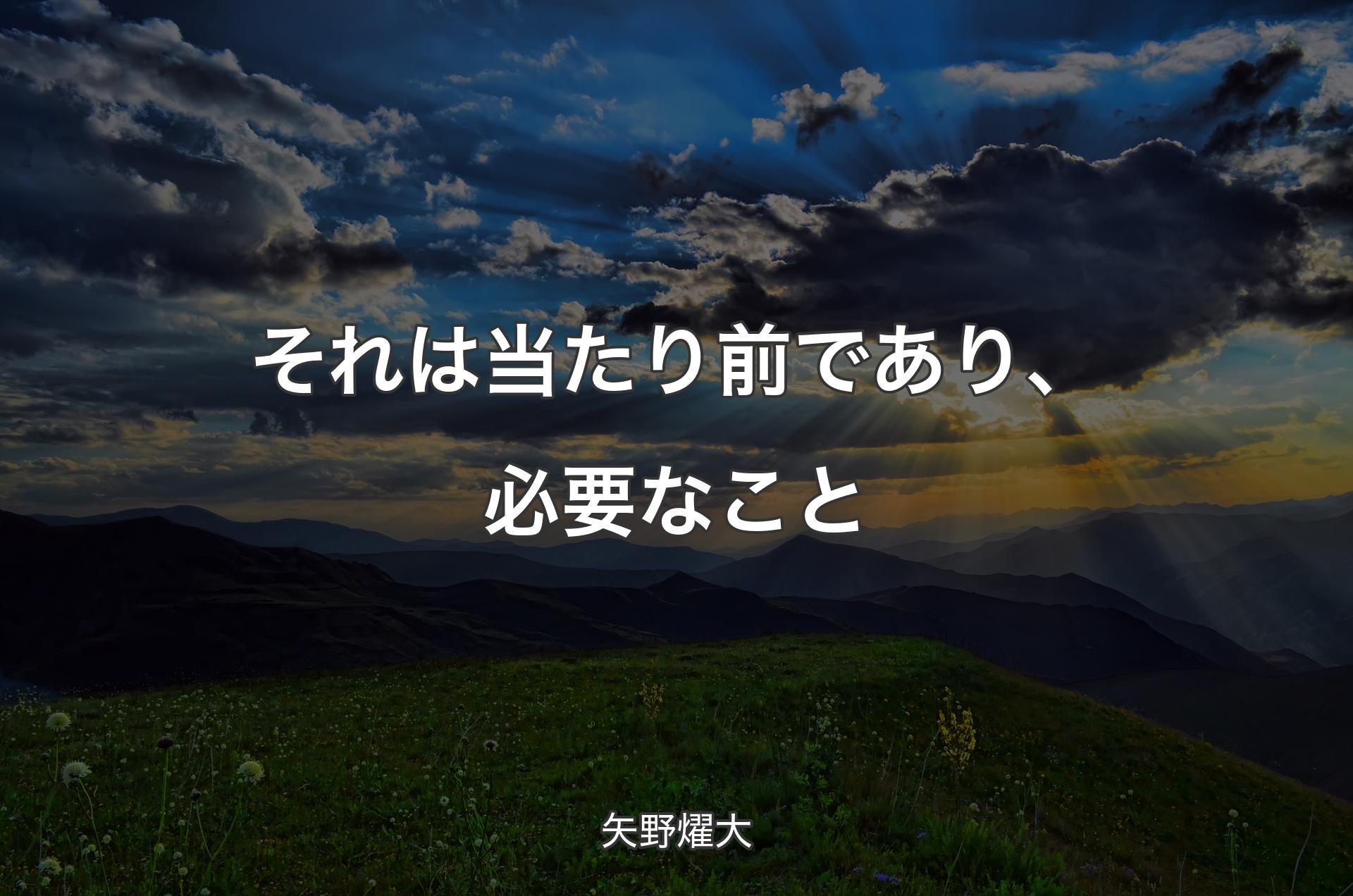 それは当たり前であり、必要なこと - 矢野燿大