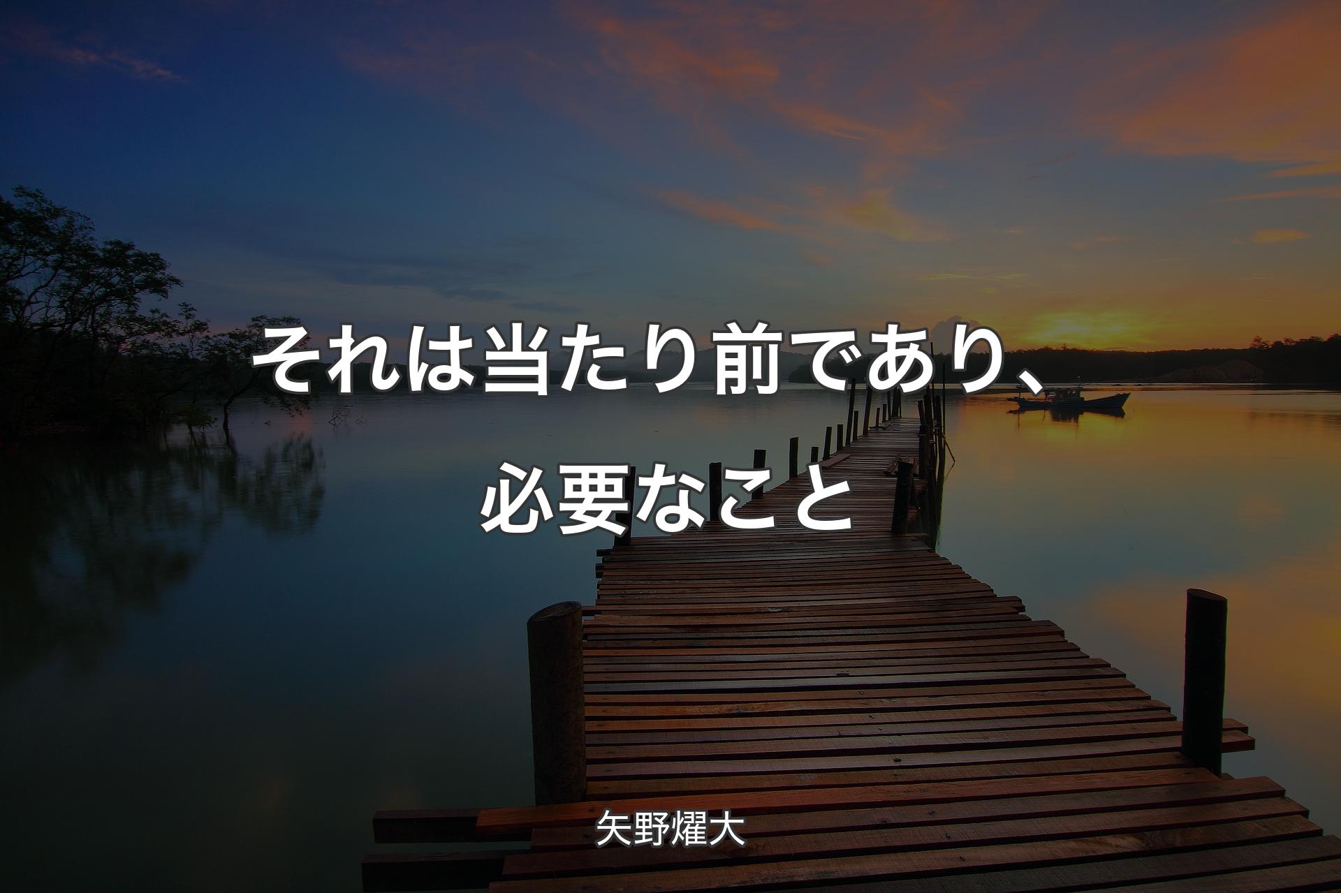 【背景3】それは当たり前であり、必要なこと - 矢野燿大