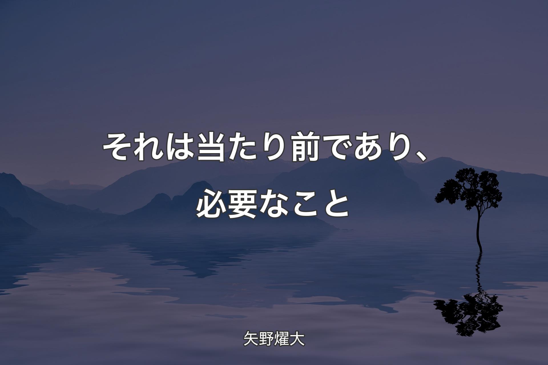 【背景4】それは当たり前であり、必要なこと - 矢野燿大