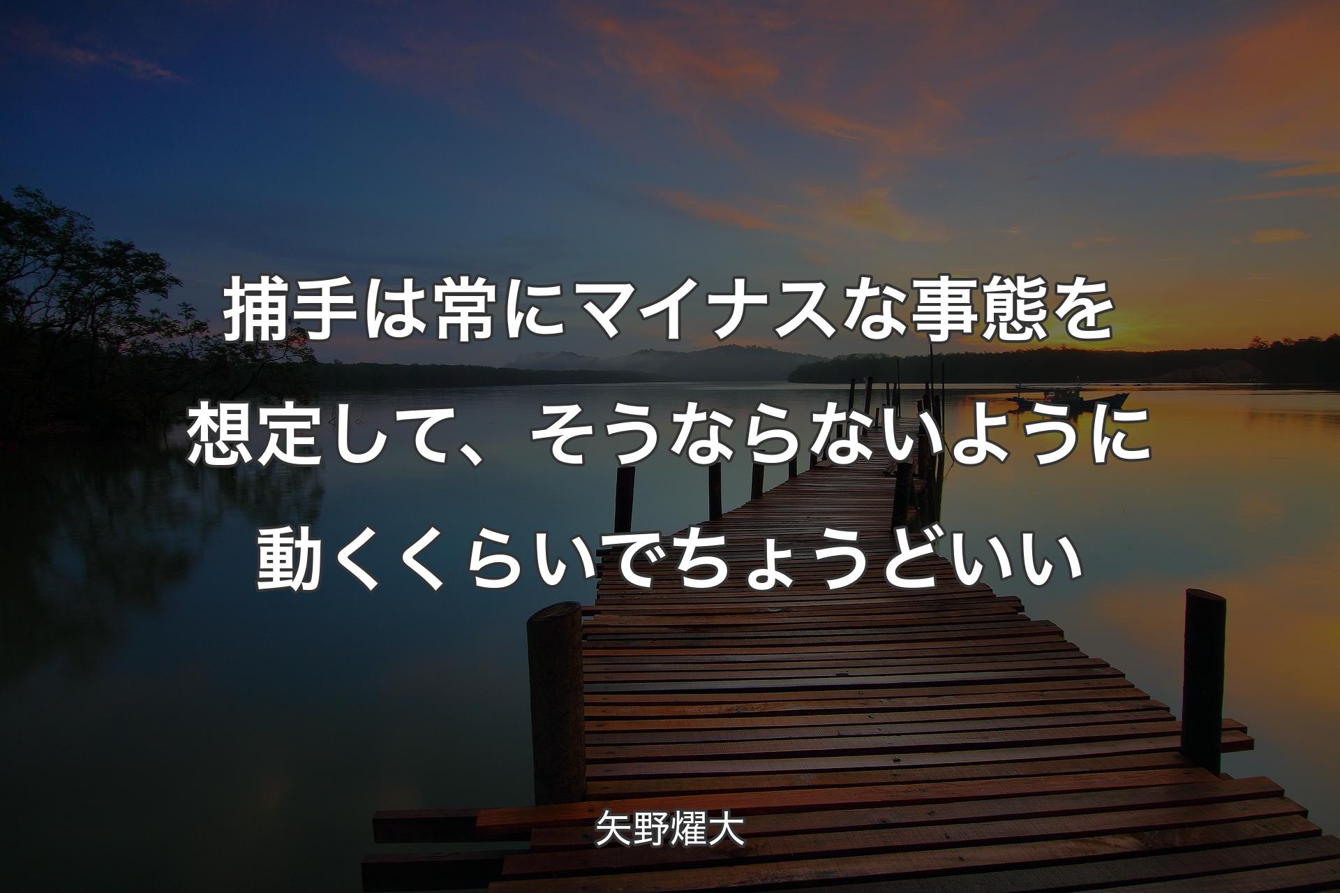 【背景3】捕手は常にマイナスな事態を想定して、そうならないように動くくらいでちょう�どいい - 矢野燿大