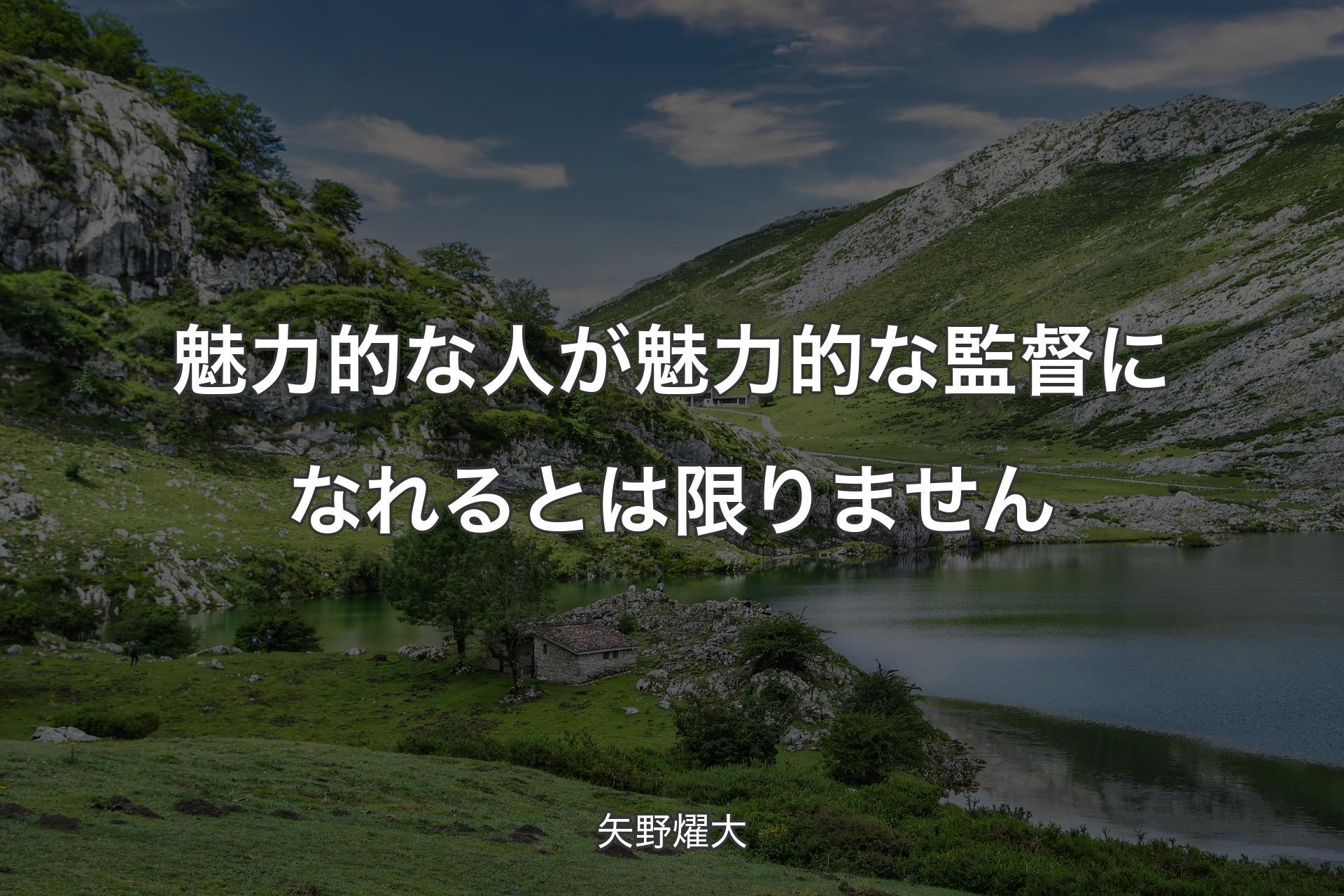 【背景1】魅力的な人が魅力的な監督になれるとは限りません - 矢野燿大