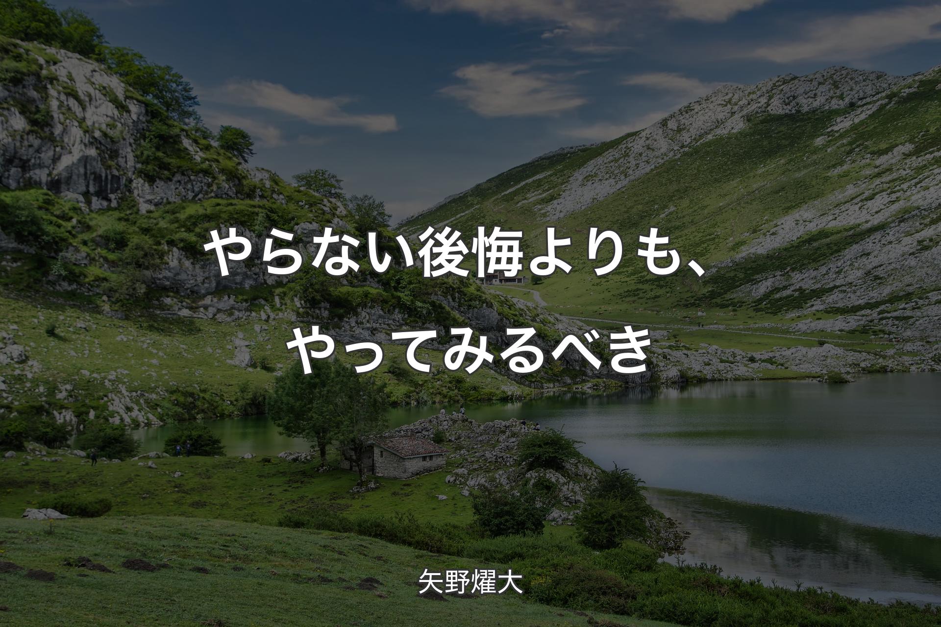 やらない後悔よりも、やってみるべき - 矢野燿大