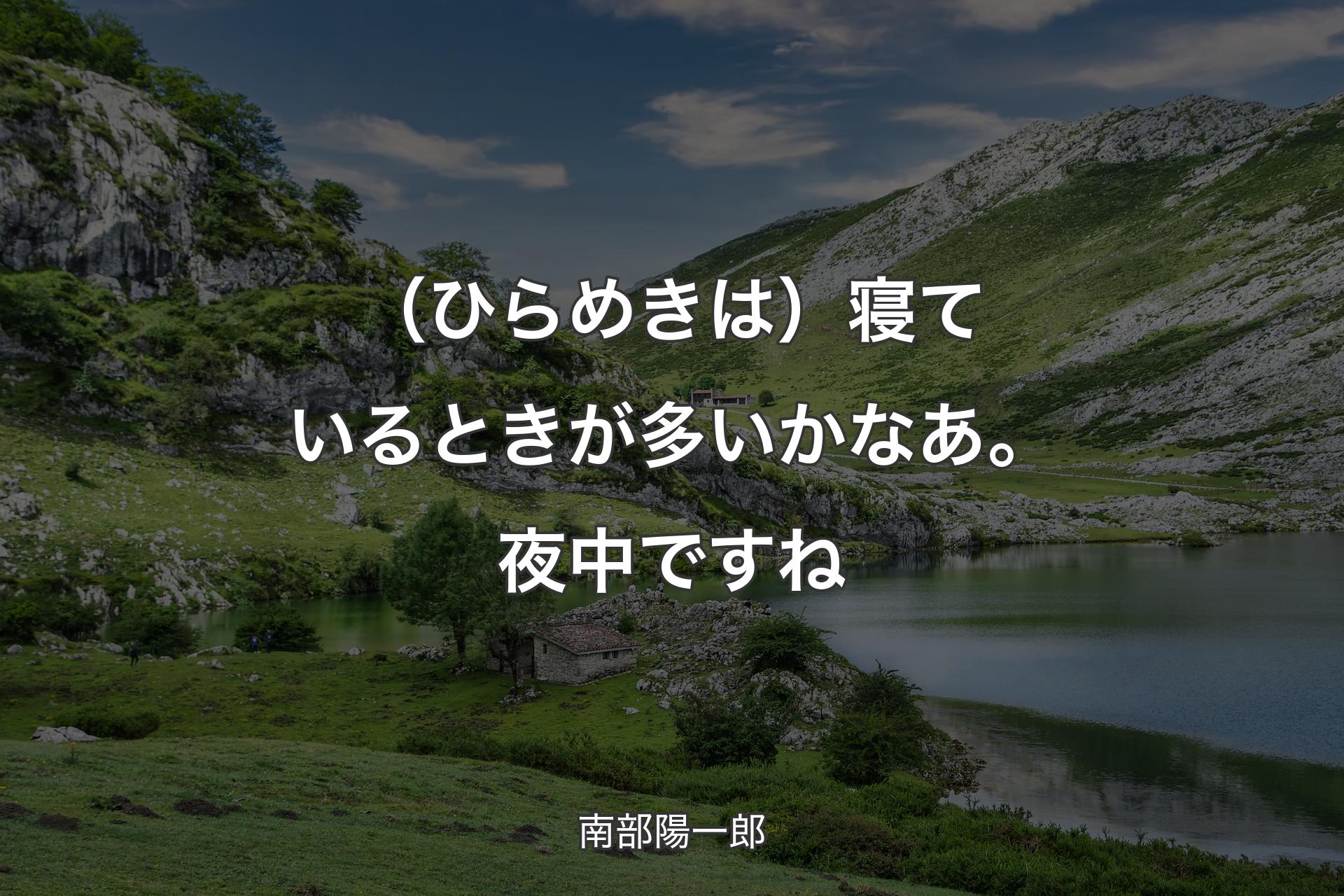 （ひらめきは）寝ているときが多いかなあ。夜中ですね - 南部陽一郎