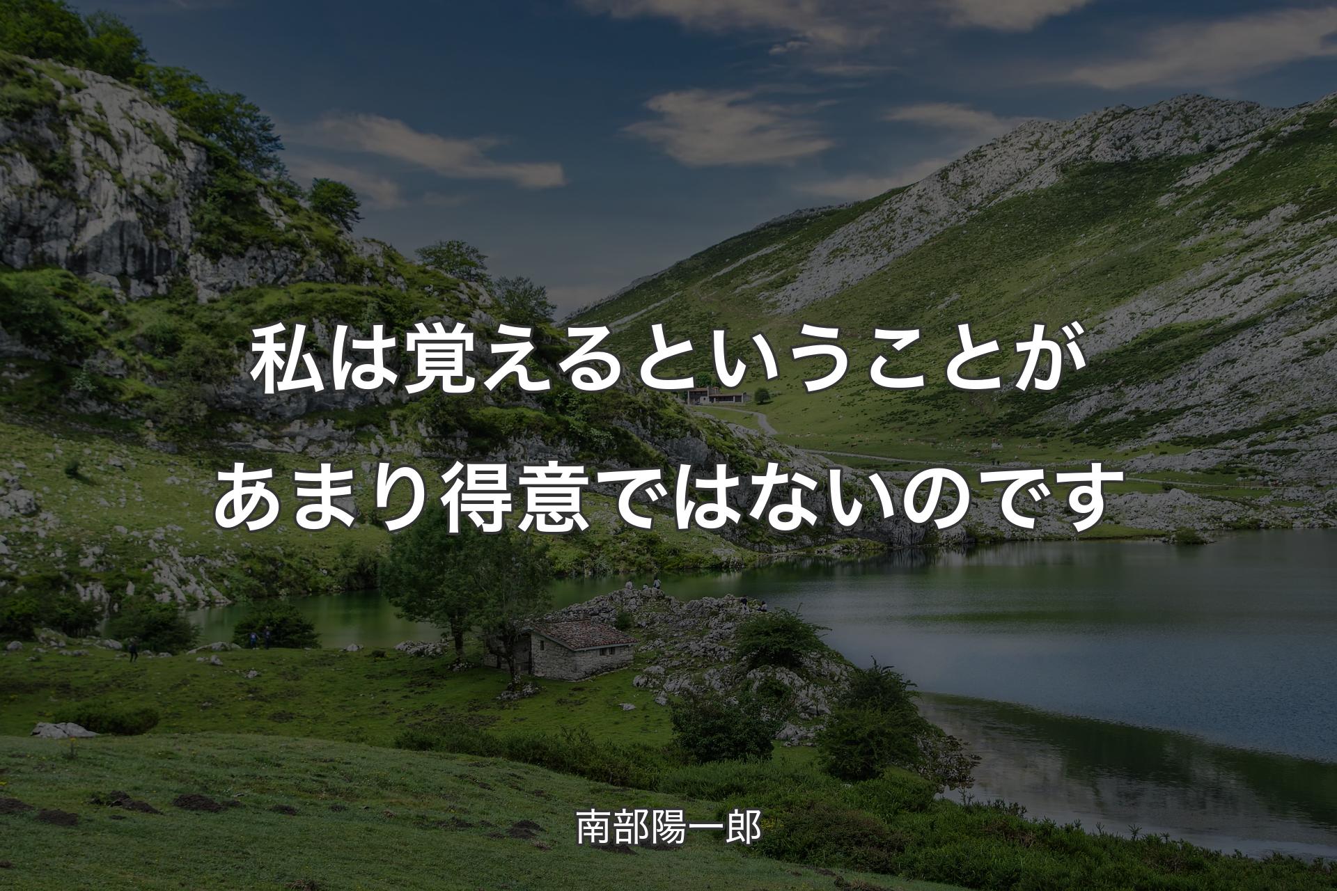 私は覚えるということがあまり得意ではないので��す - 南部陽一郎