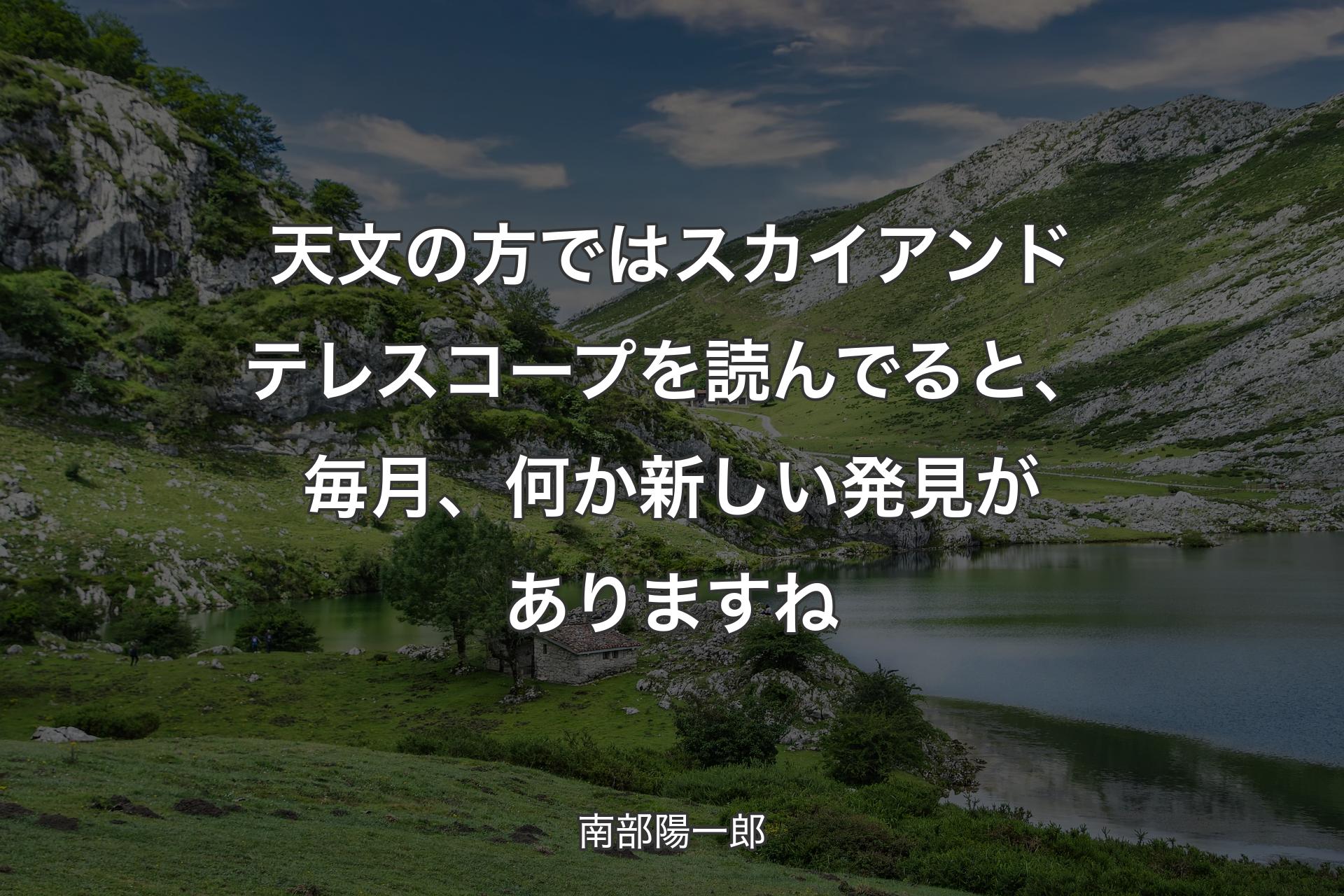 【背景1】天文の方ではスカイアンドテレスコープを読んでると、毎月、何か新しい発見がありますね - 南部陽一郎