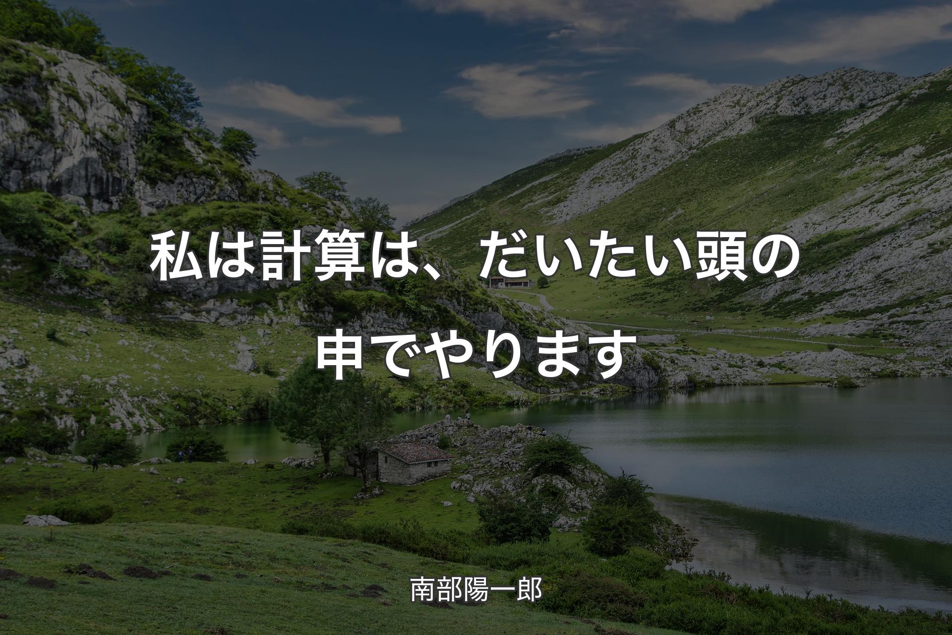 私は計算は、だいたい頭の申でやります - 南部陽一郎