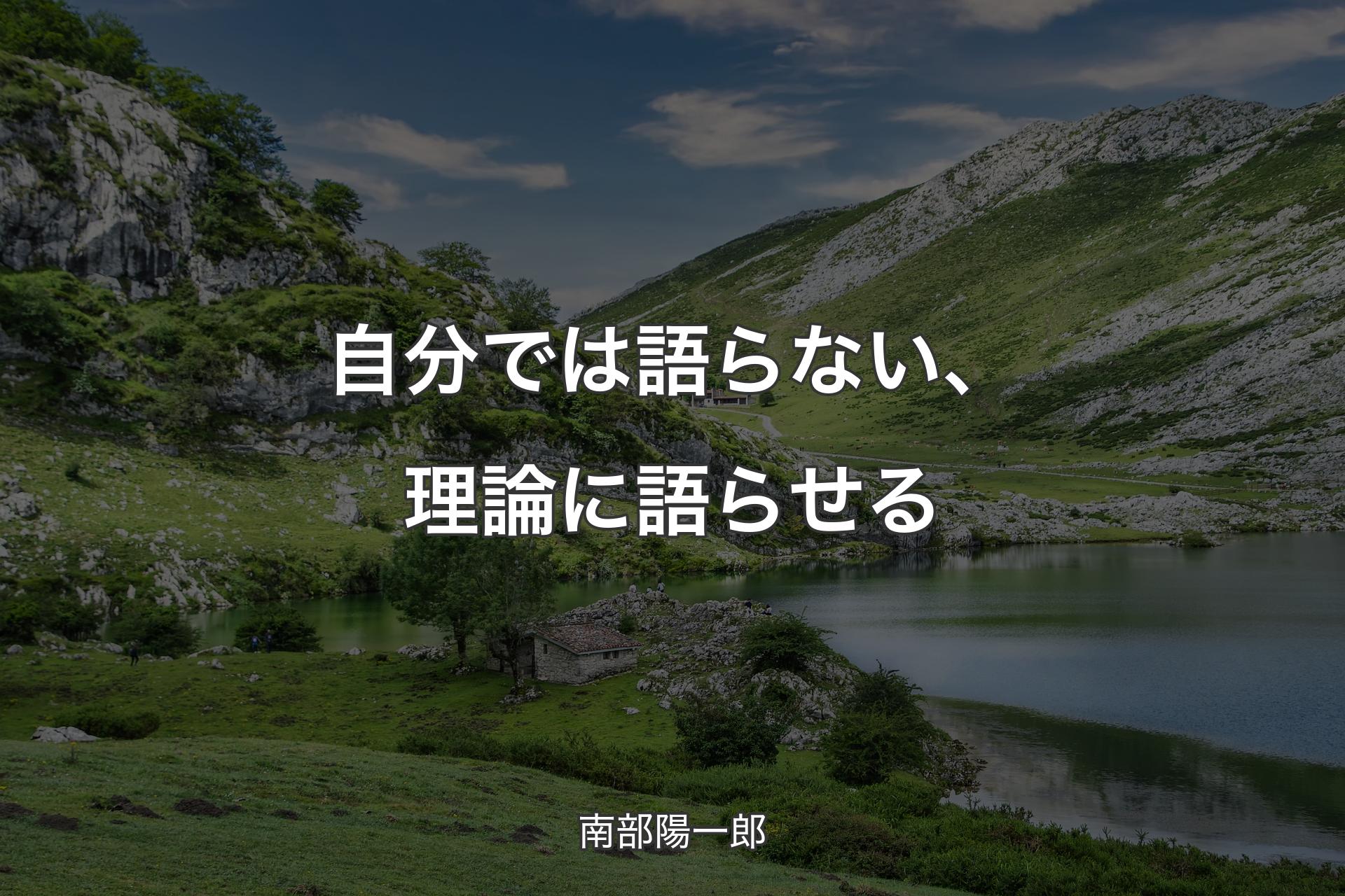 【背景1】自分では語らない、理論に語らせる - 南部陽一郎