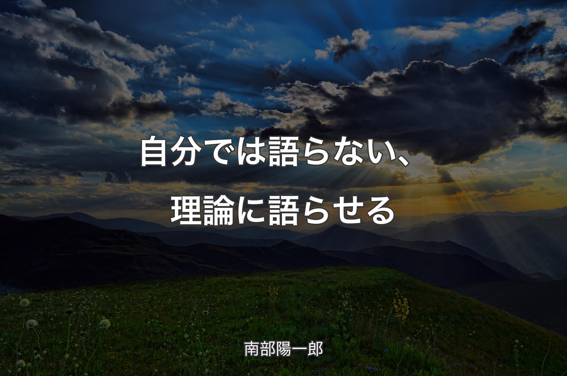 自分では語らない、理論に語らせる - 南部陽一郎