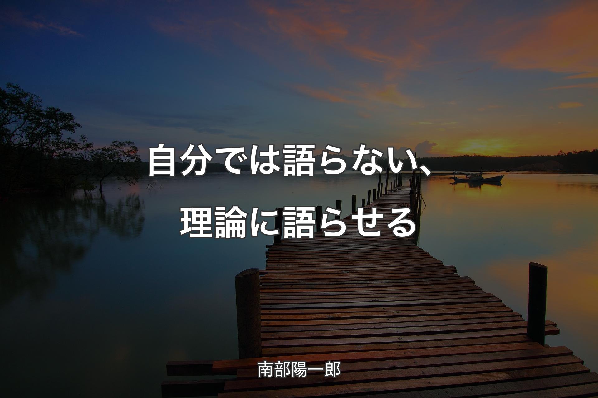 【背景3】自分では語らない、理論に語らせる - 南部陽一郎