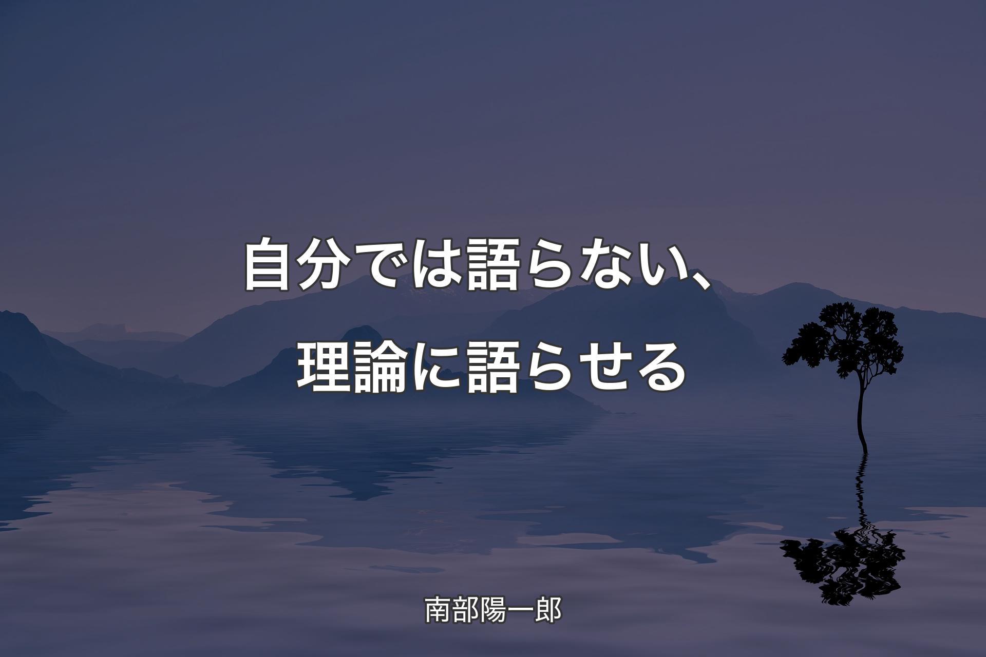 【背景4】自分では語らない、理論に語らせる - 南部陽一郎