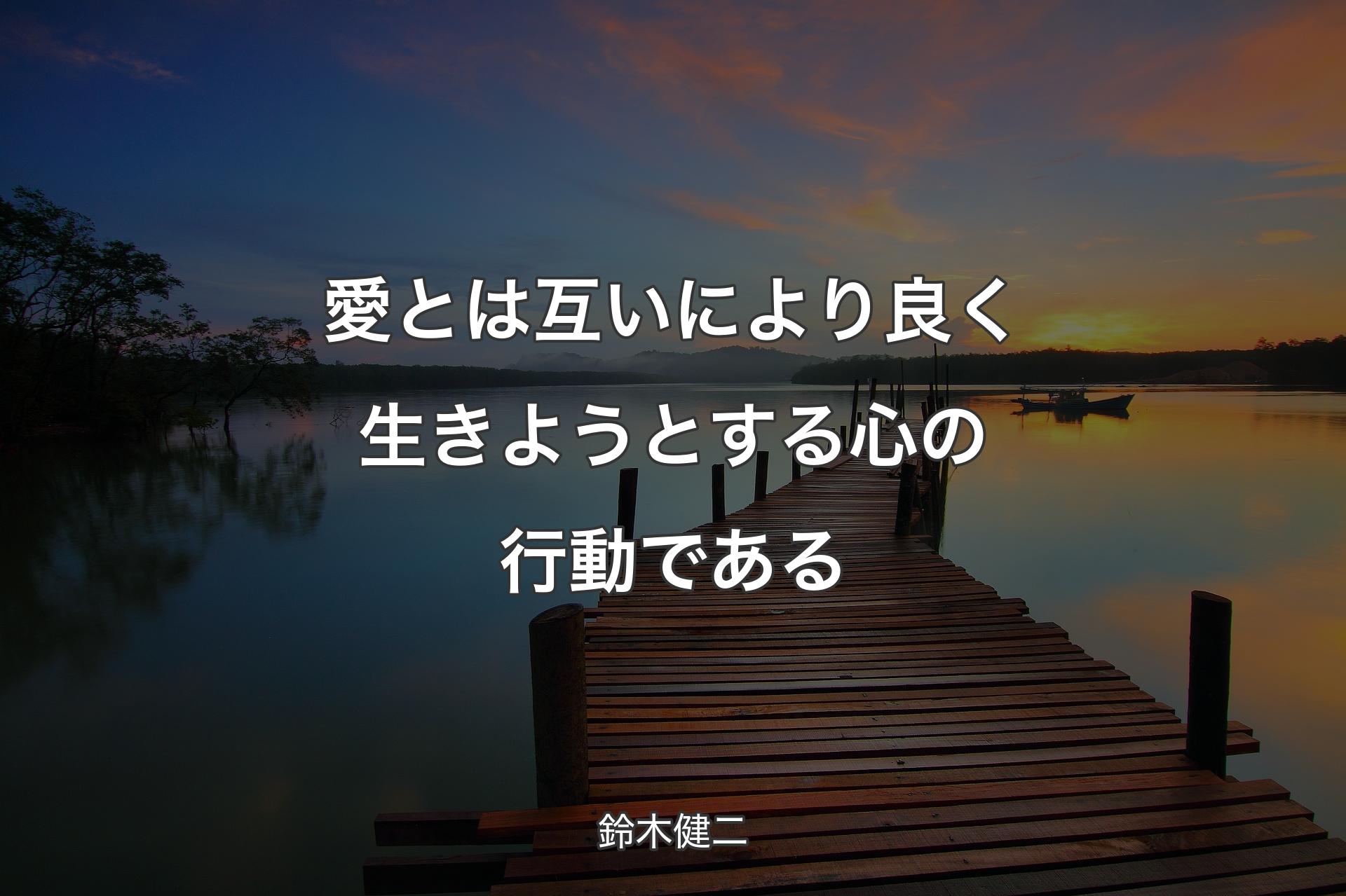 【背景3】愛とは互いにより良く生きようとする心の行動である - 鈴木健二