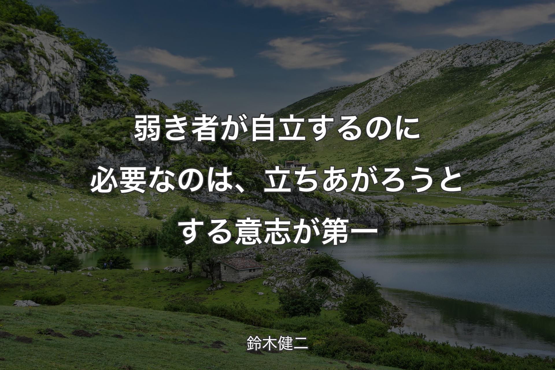 【背景1】弱き者が自立するのに必要なのは、立ちあがろうとする意志が第一 - 鈴木健二