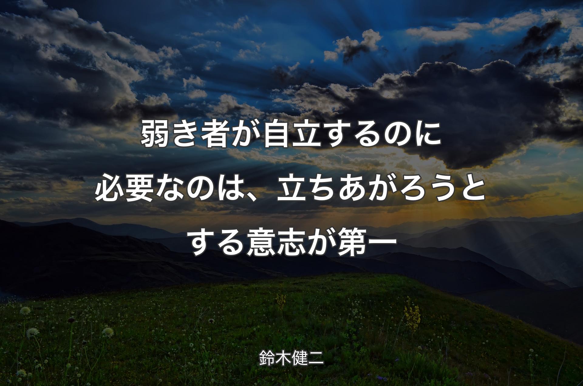 弱き者が自立するのに必要なのは、立ちあがろうとする意志が第一 - 鈴木健二