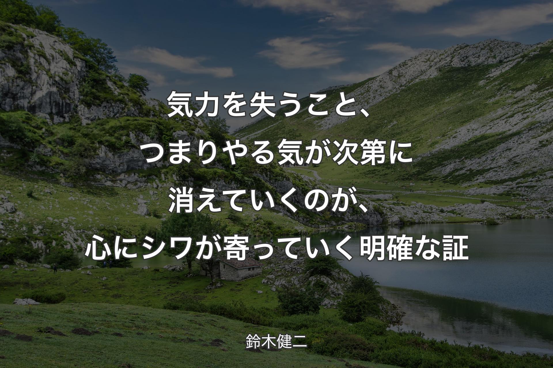 気力を失うこと、つまりやる気が次第に消えていくのが、心にシワが寄っていく明確な証 - 鈴木健二