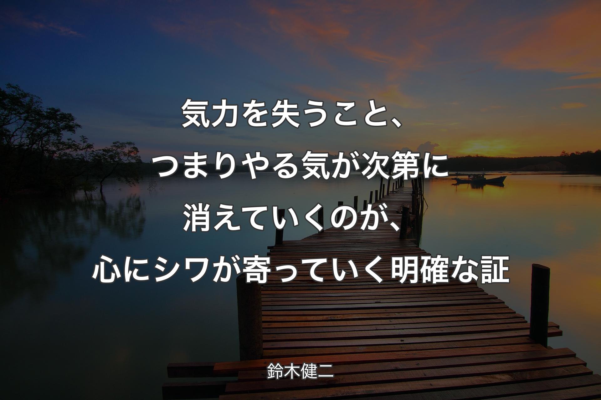 気力を失うこと、つまりやる気が次第に消えていくのが、心にシワが寄っていく明確な証 - 鈴木健二