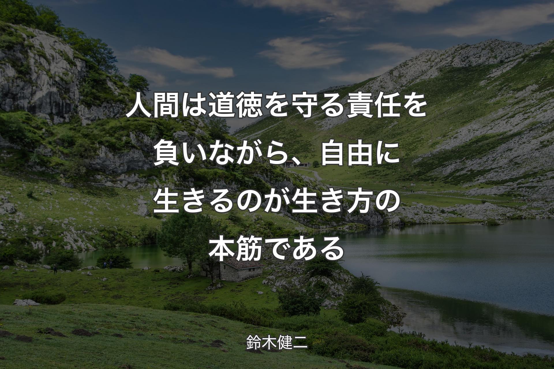 人間は道徳を守る責任を負いながら、自由に生きるのが生き方の本筋である - 鈴木健�二