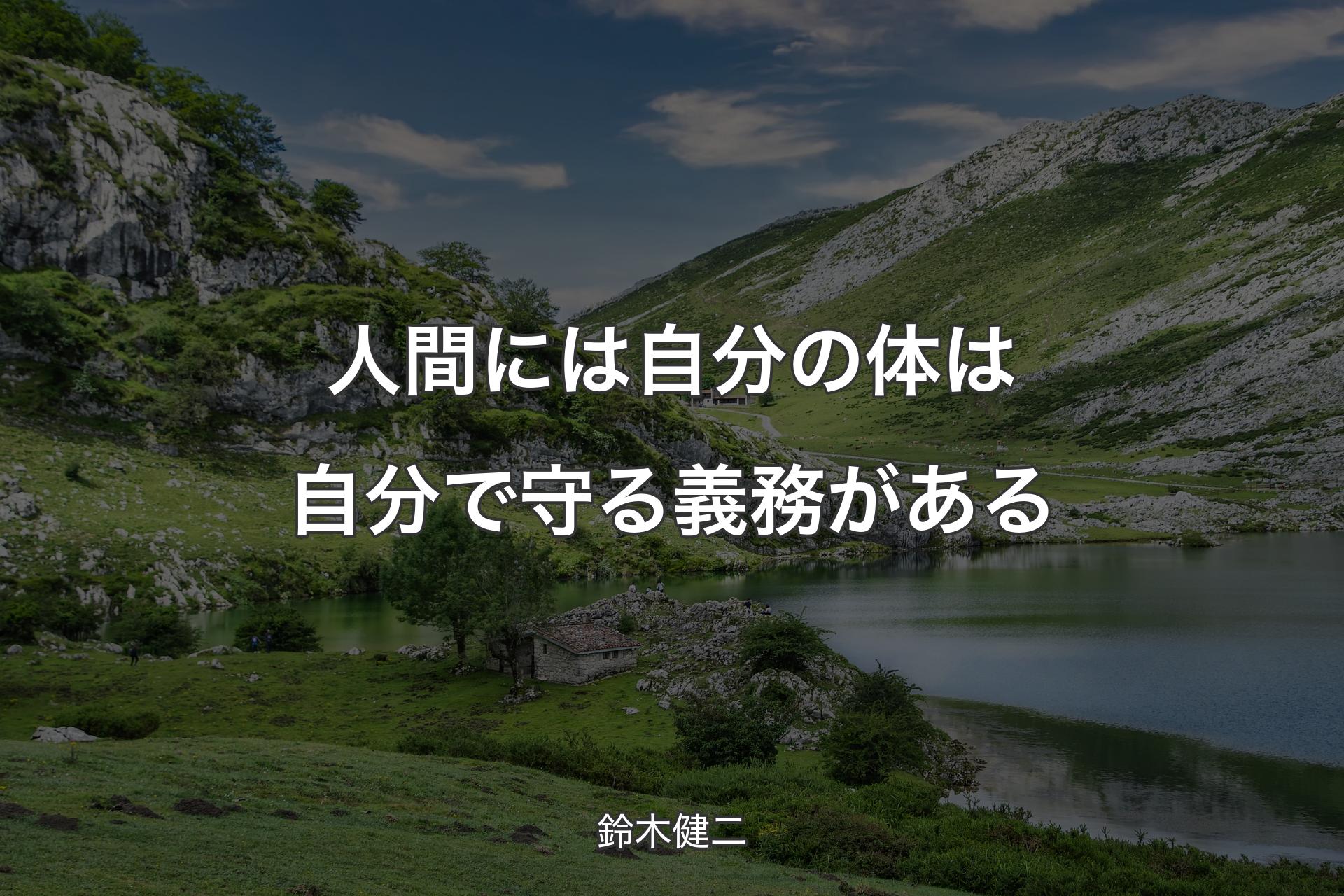 人間には自分の体は自分で守る義務がある - 鈴木健二