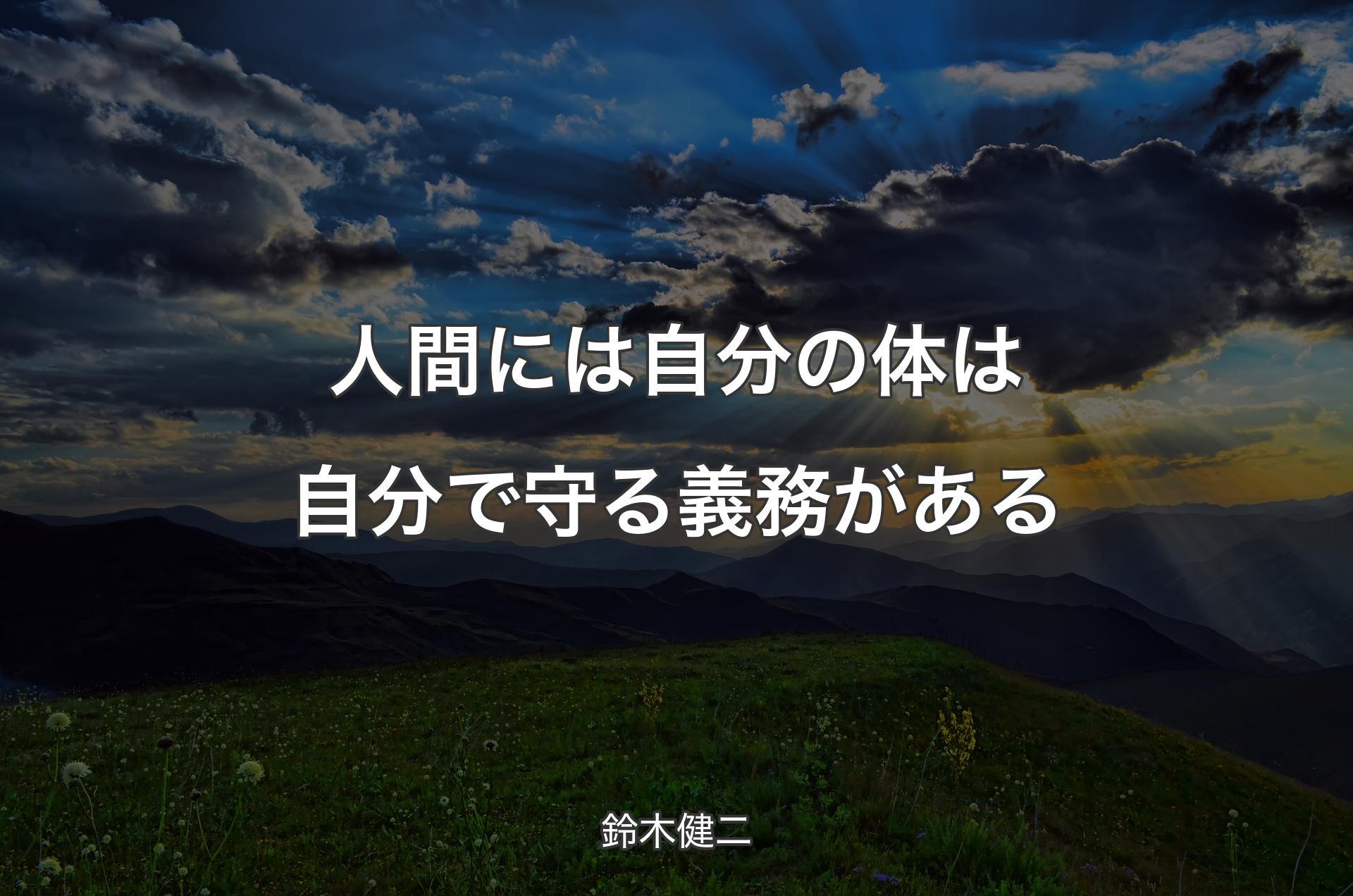 人間には自分の体は自分で守る義務がある - 鈴木健二