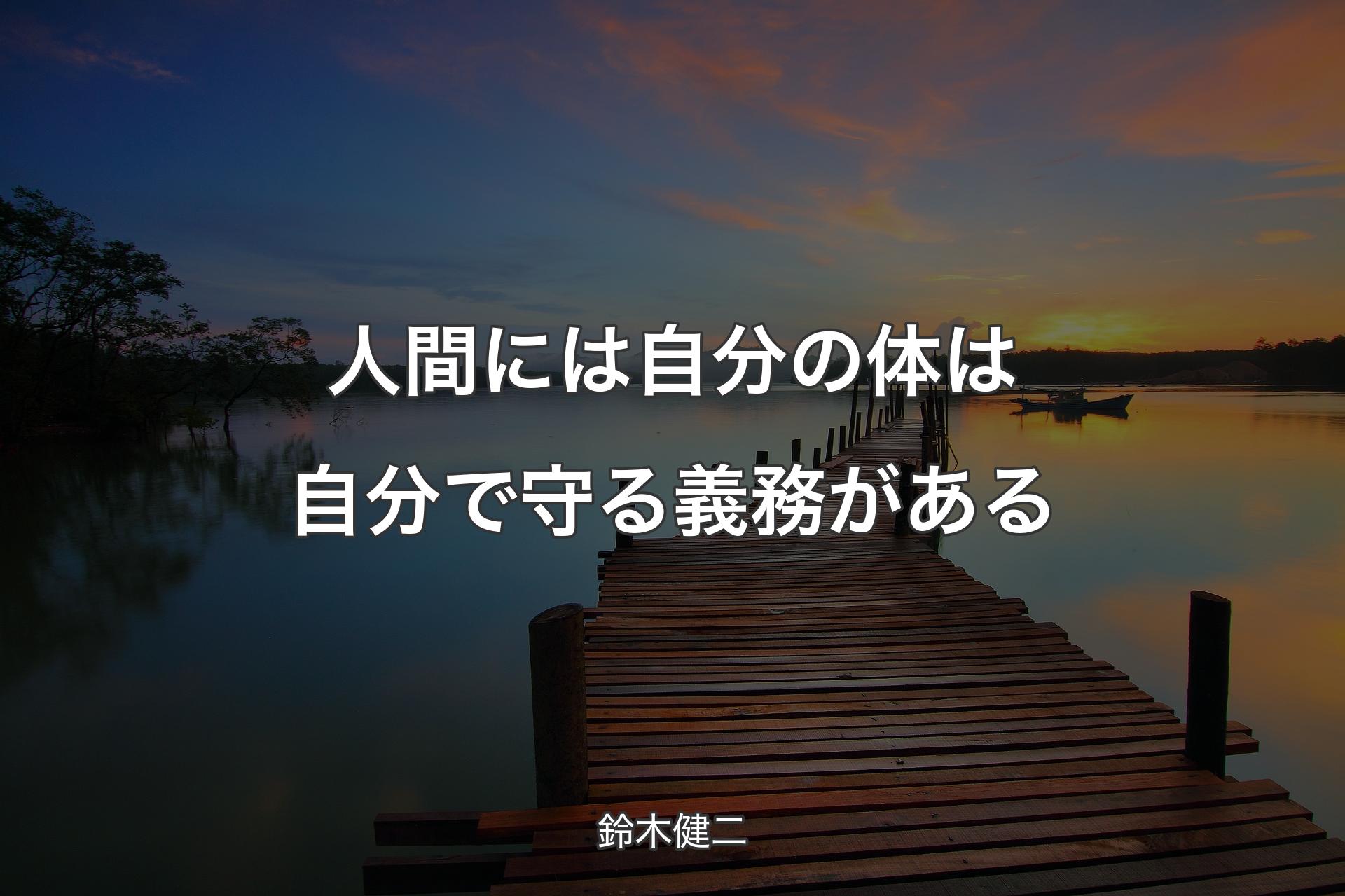 【背景3】人間には自分の体は自分で守る義務がある - 鈴木健二