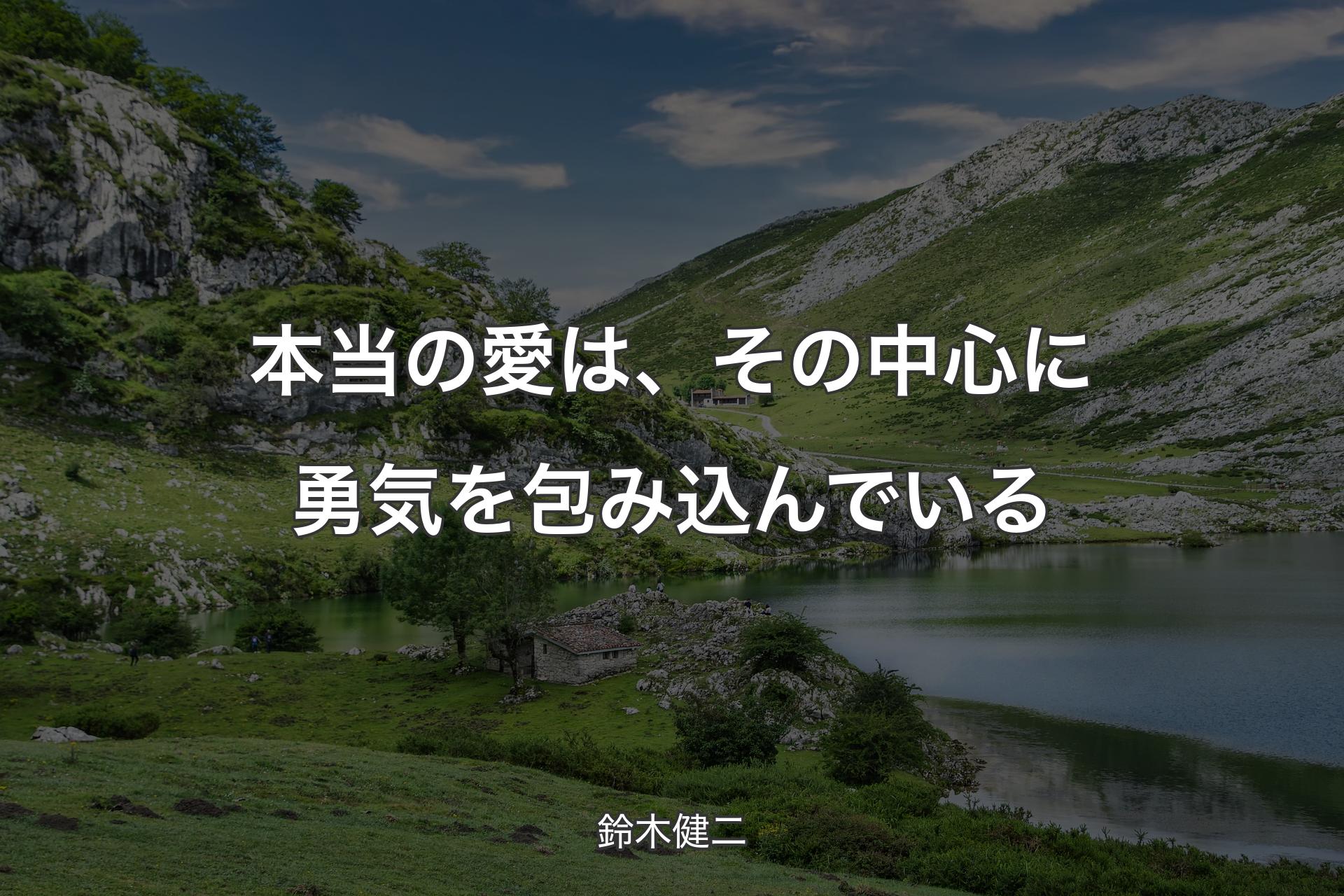 本当の愛は、その中心に勇気を包み込んでいる - 鈴木健二