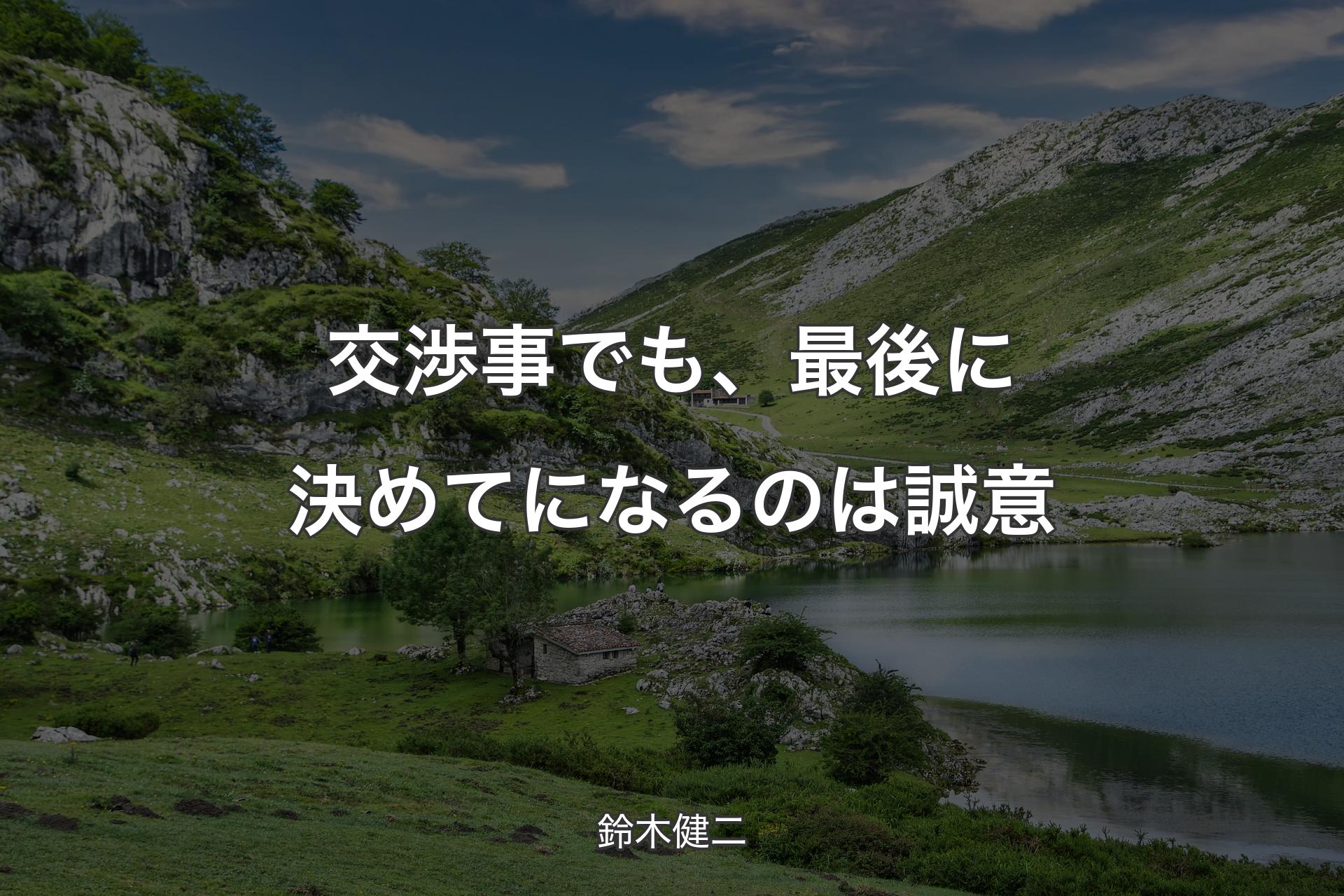 【背景1】交渉事でも、最後に決めてになるのは誠意 - 鈴木健二