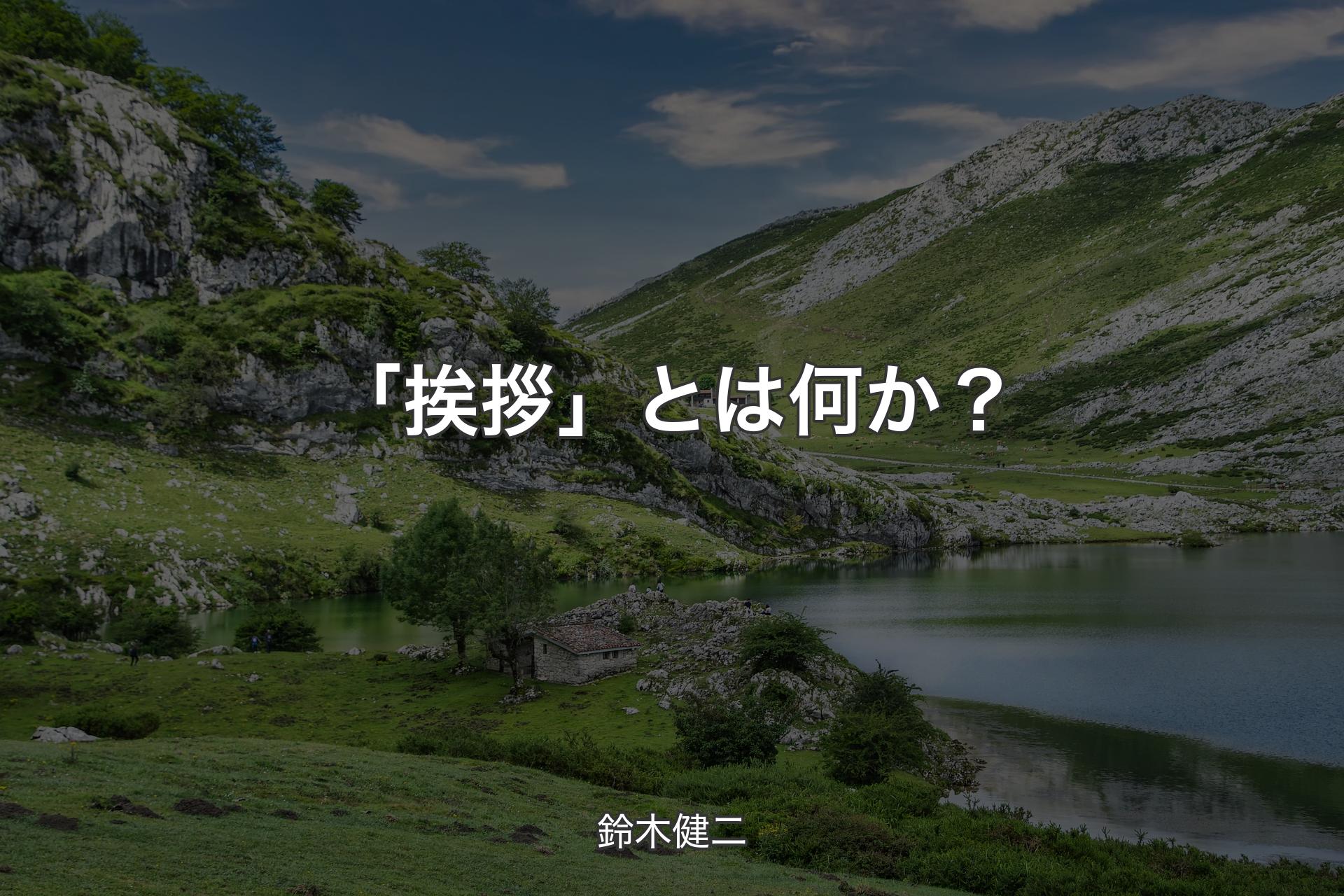 【背景1】「挨拶」とは何か？ - 鈴木健二