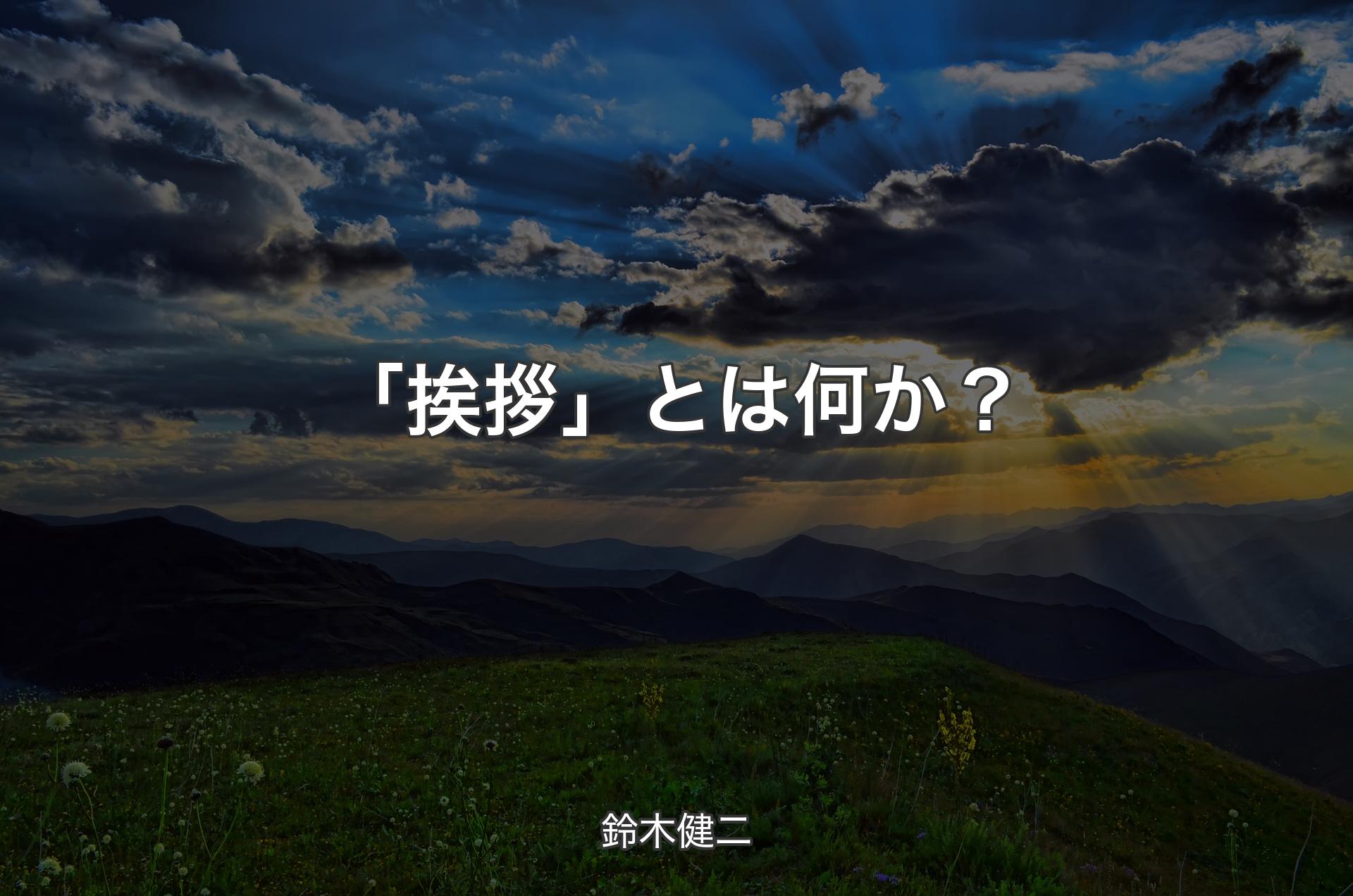 「挨拶」とは何か？ - 鈴木健二