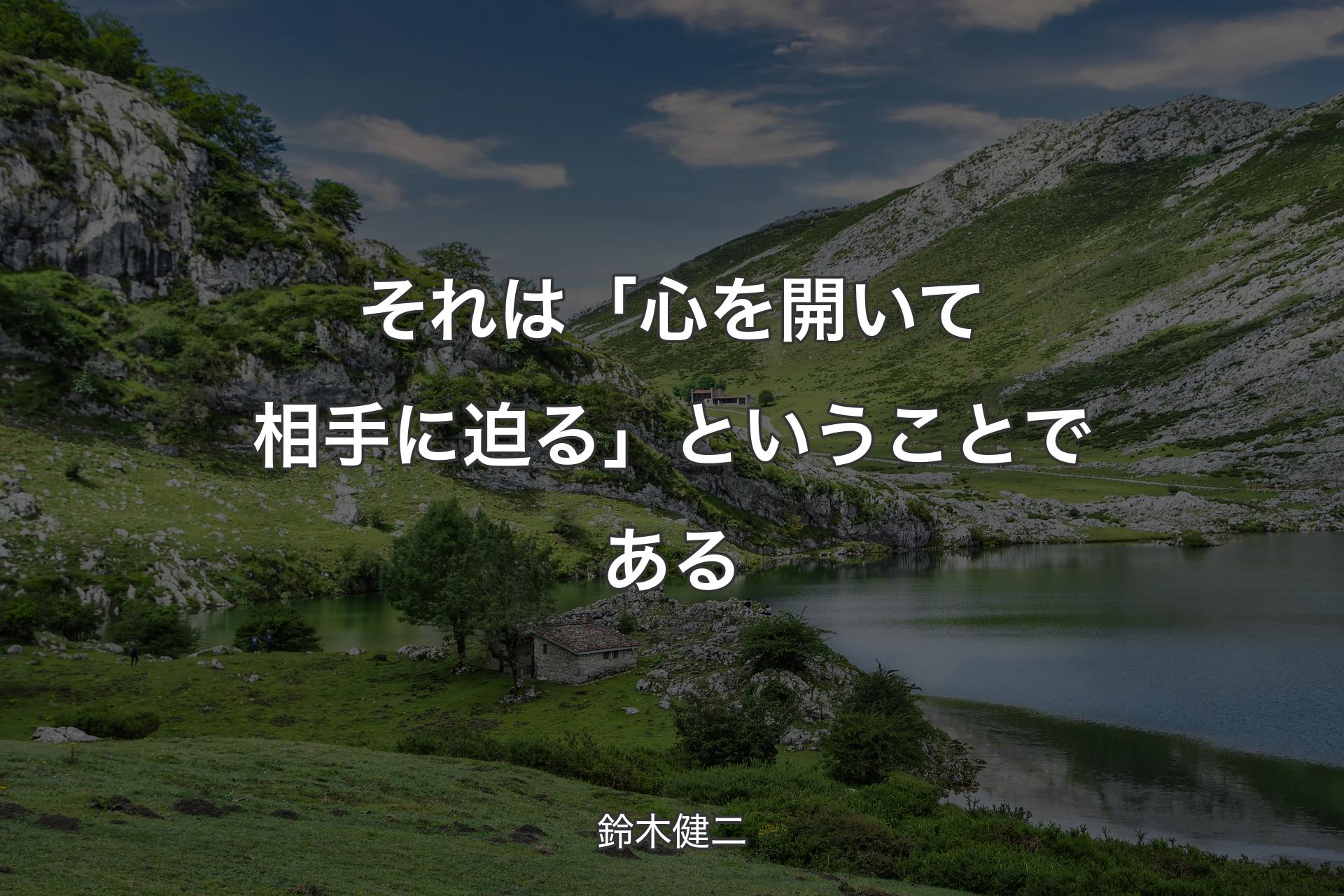 【背景1】それは「心を開いて相手に迫る」ということである - 鈴木健二