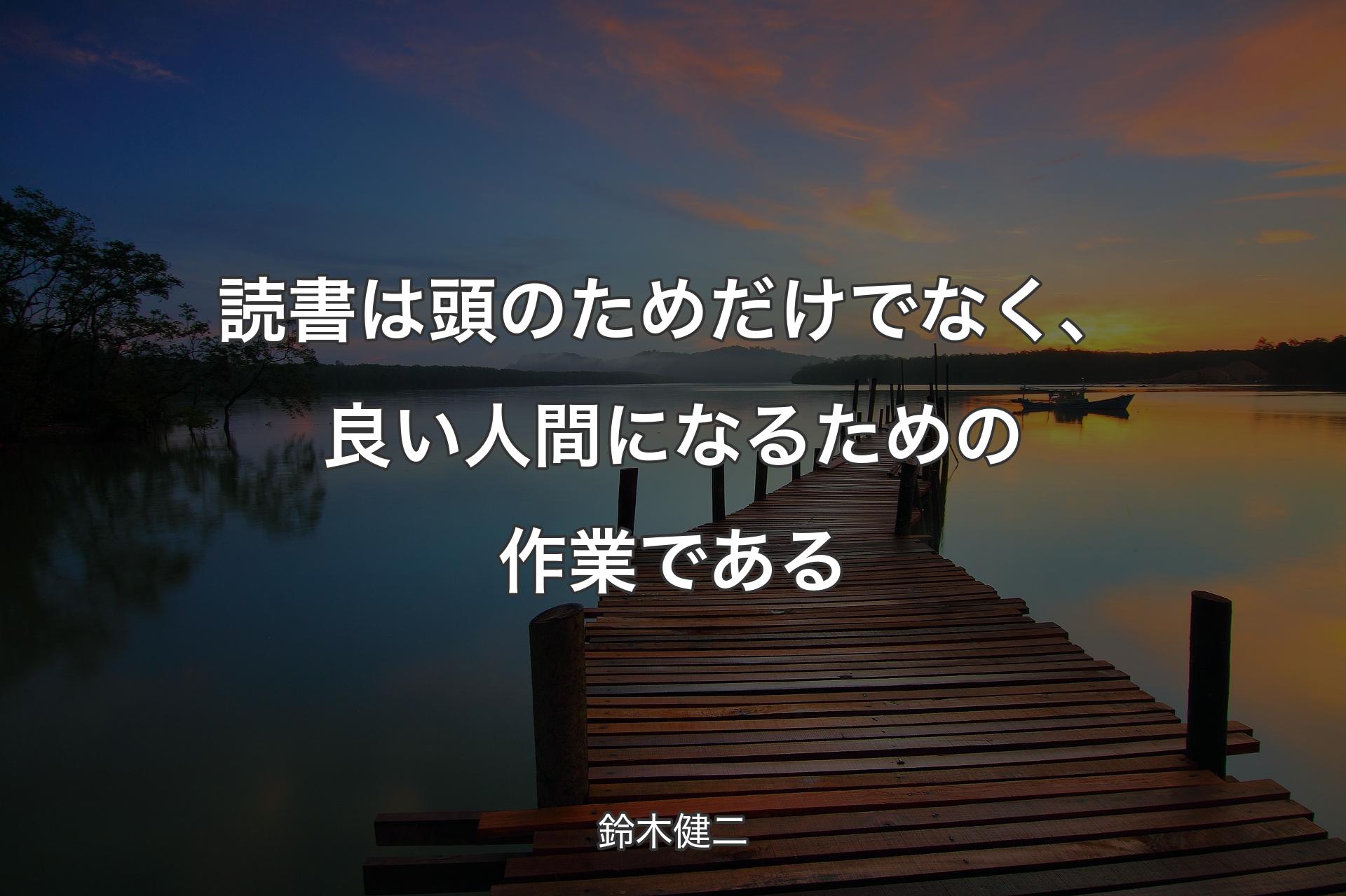 【背景3】読書は頭のためだけでなく、良い人間になるための作業である - 鈴木健二