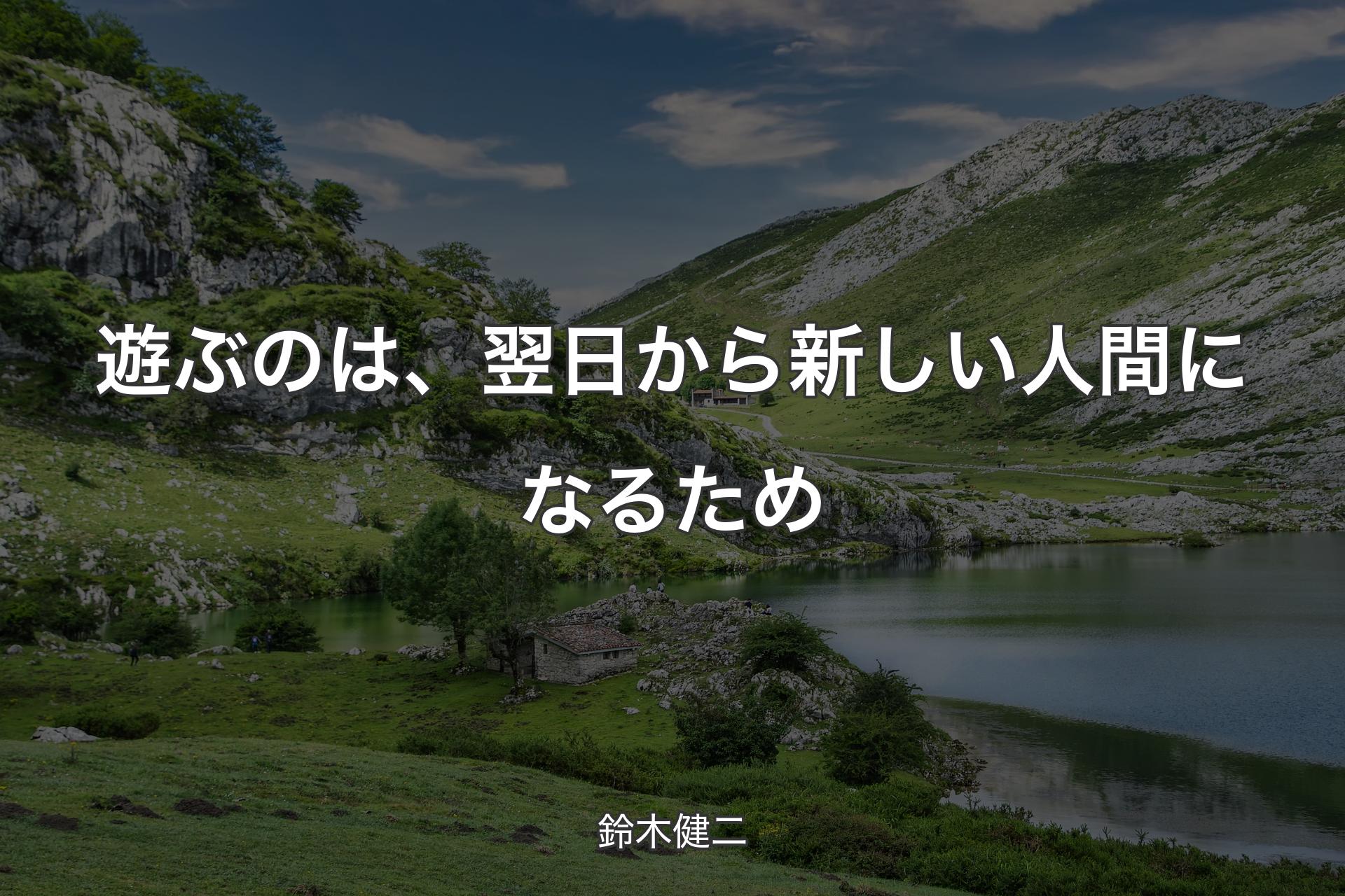 【背景1】遊ぶのは、翌日から新しい人間になるため - 鈴木健二