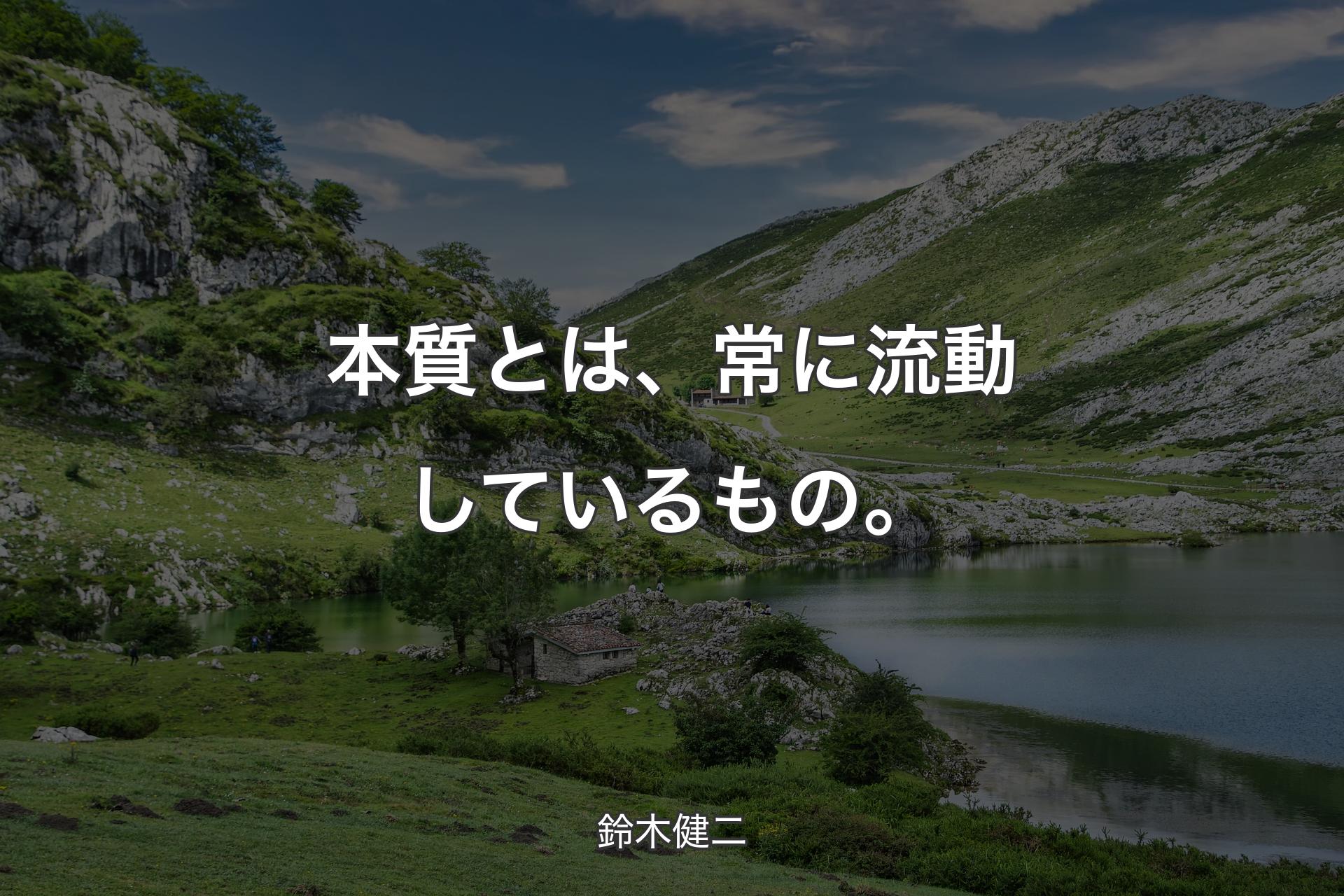 【背景1】本質とは、常に流動しているもの。 - 鈴木健二