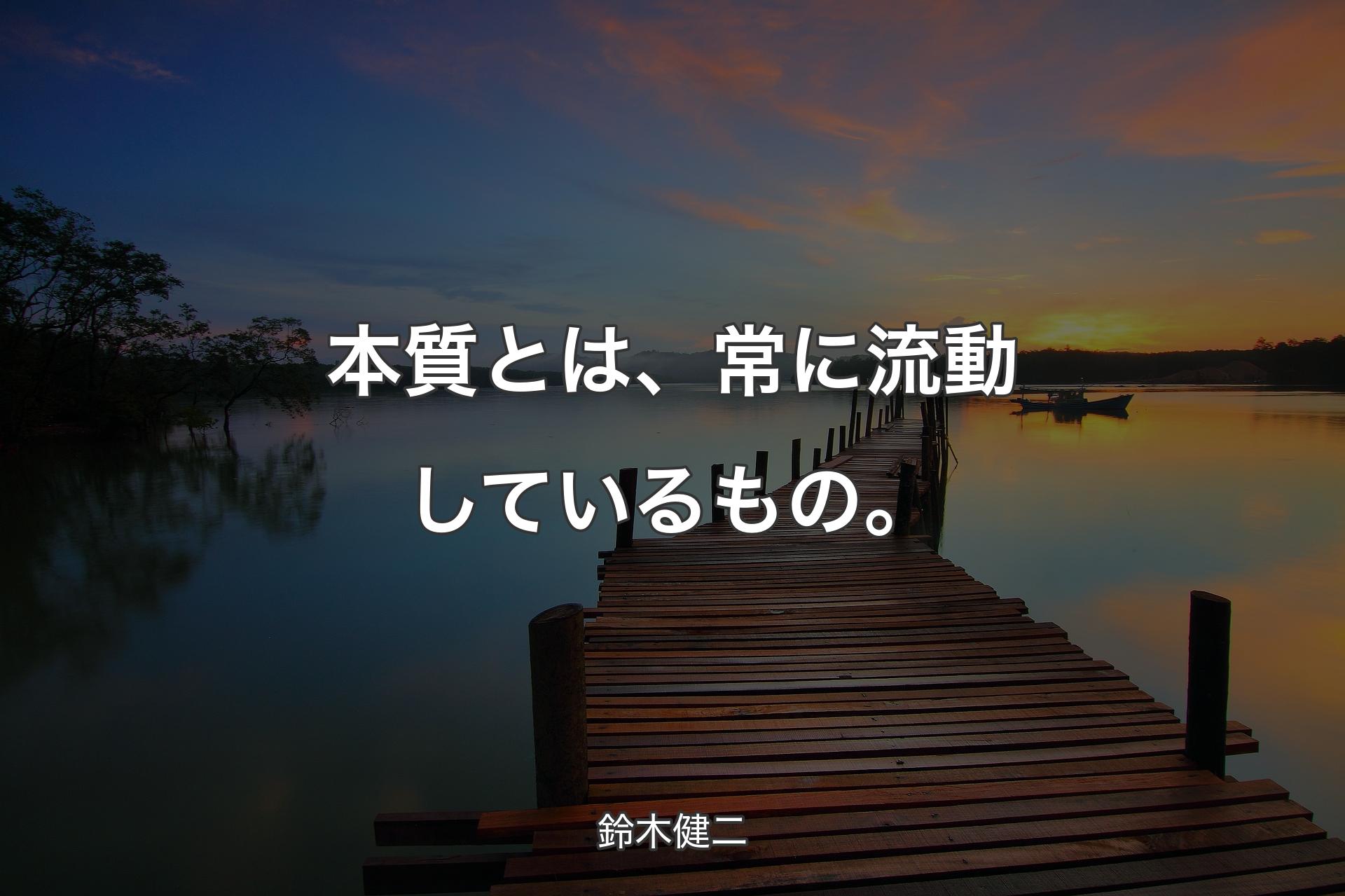 【背景3】本質とは、常に流動しているもの。 - 鈴木健二