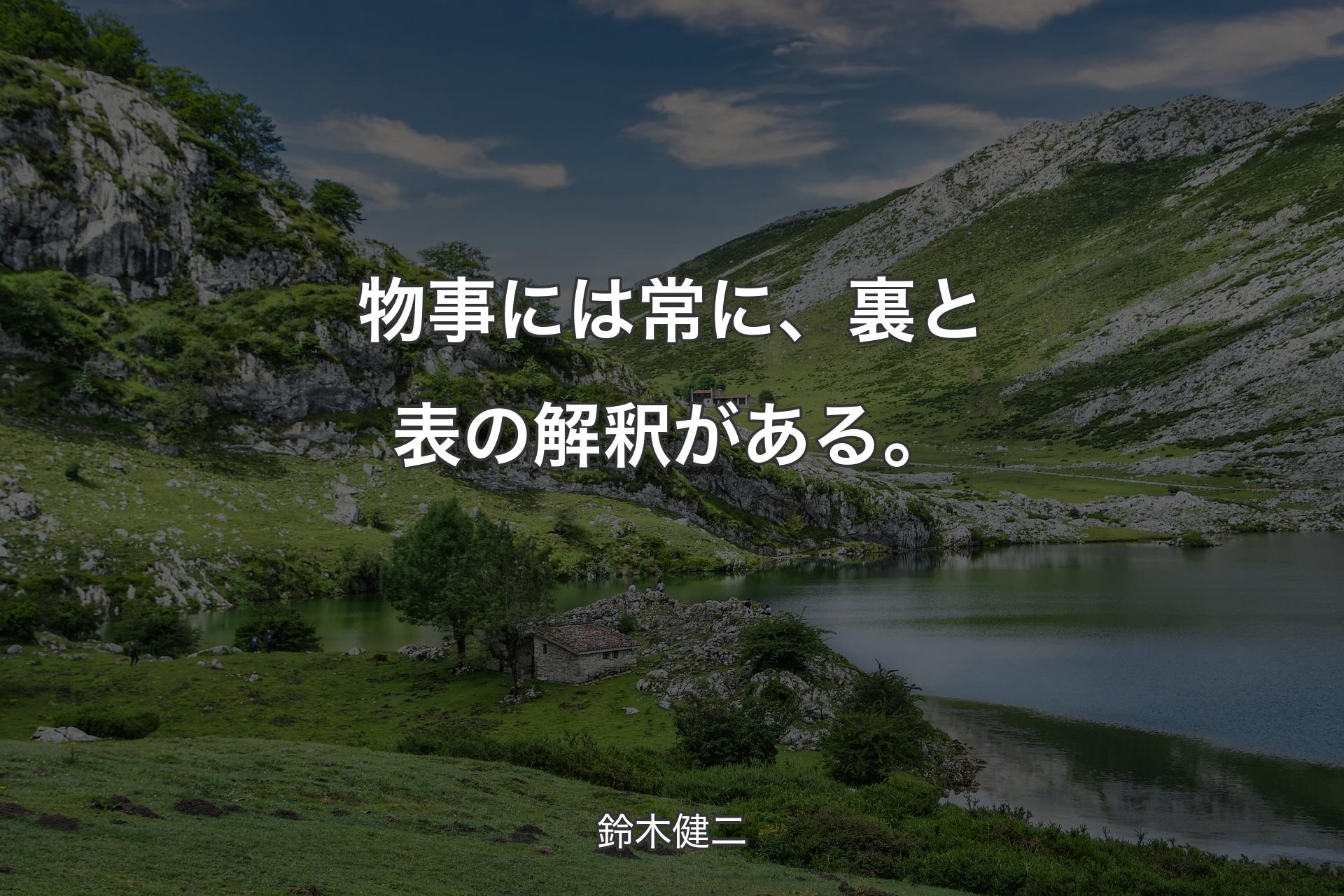 物事には常に、裏と表の解釈がある。 - 鈴木健二