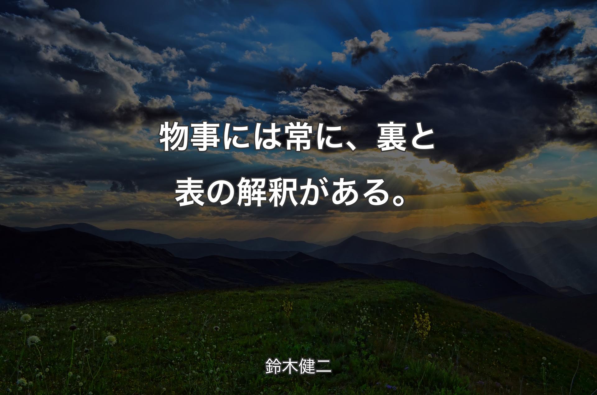 物事には常に、裏と表の解釈がある。 - 鈴木健二