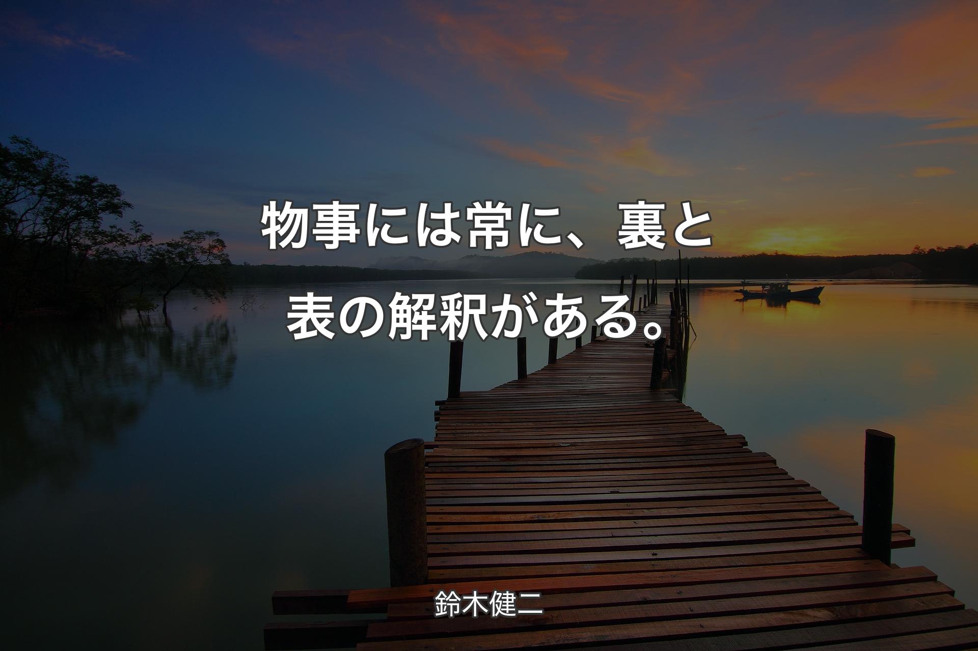 【背景3】物事には常に、裏と表の解釈がある。 - 鈴木健二