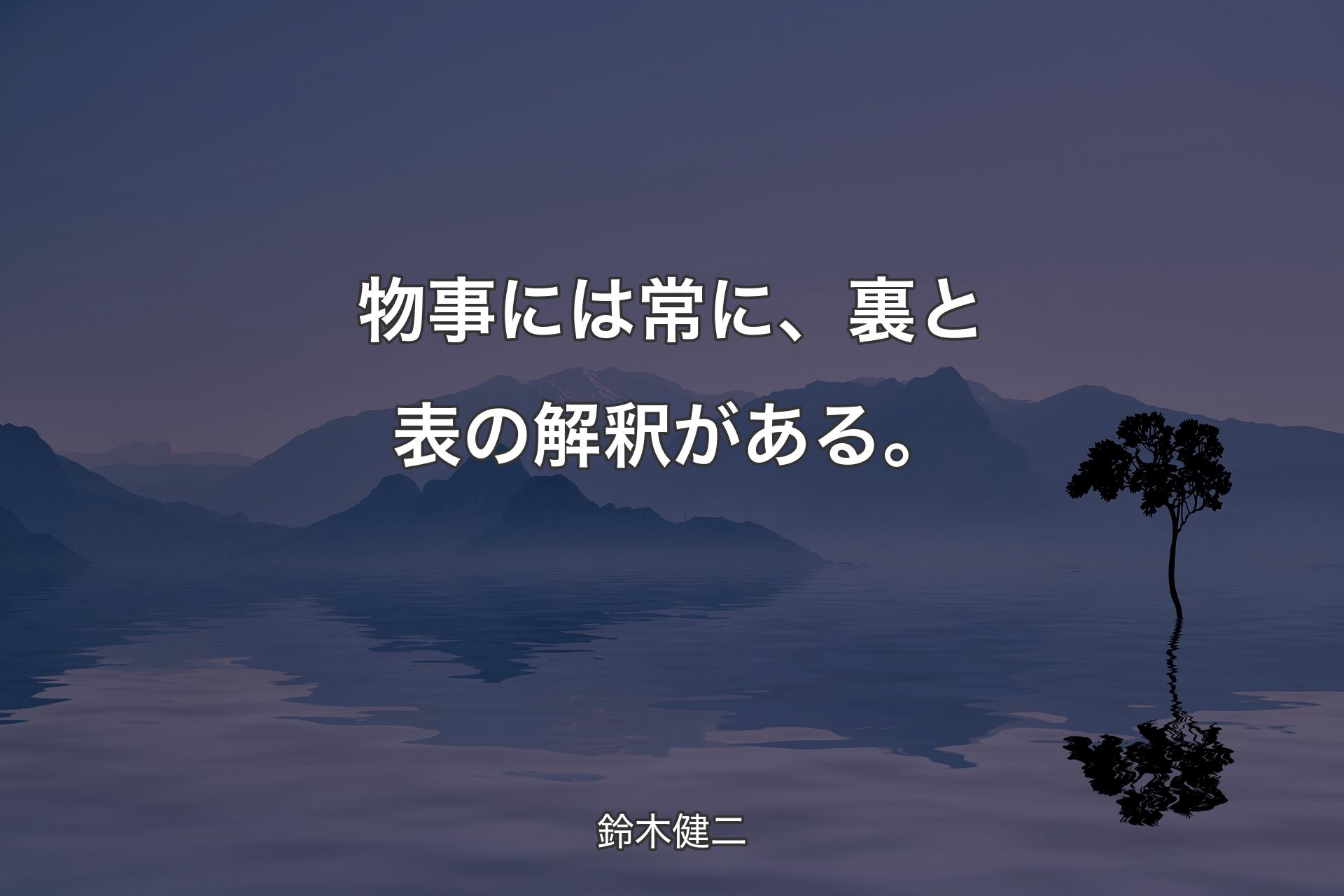 【背景4】物事には常に、裏と表の解釈がある。 - 鈴木健二