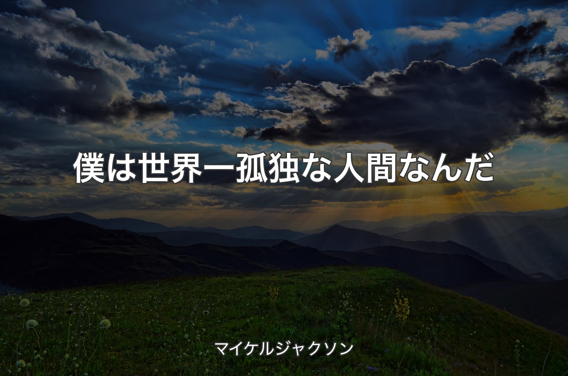 僕は世界一孤独な人間なんだ - マイケルジャクソン